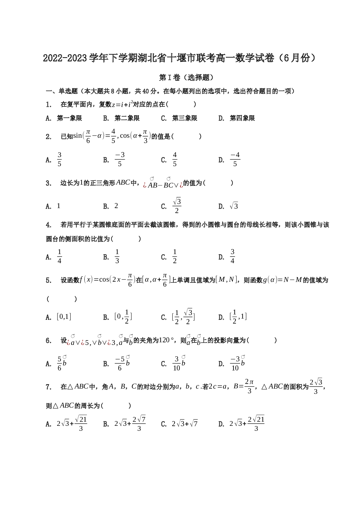 2022-2023学年湖北省十堰市名校高一（下）联考数学试卷（6月份） 第1页