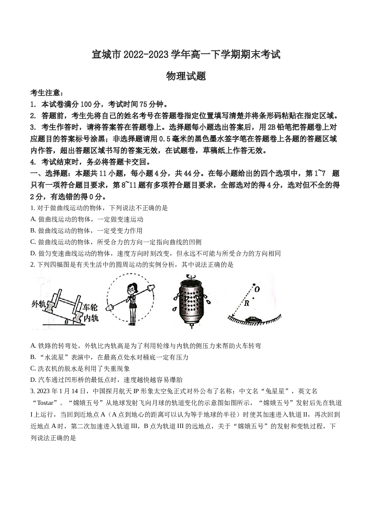 安徽省宣城市2022-2023学年高一下学期期末考试物理试题（Word版含答案） 第1页