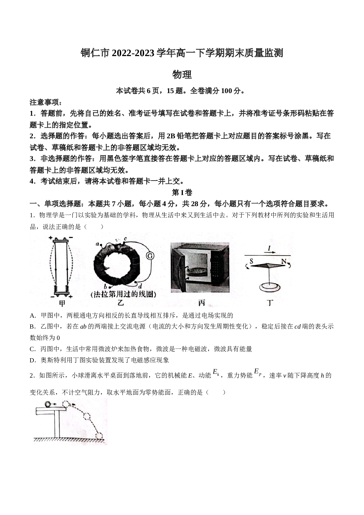 贵州省铜仁市2022-2023学年高一下学期期末质量监测物理试题（含答案） 第1页