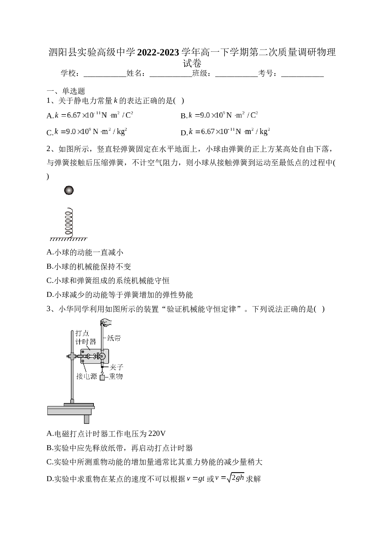 泗阳县实验高级中学2022-2023学年高一下学期第二次质量调研物理试卷（含答案） 第1页