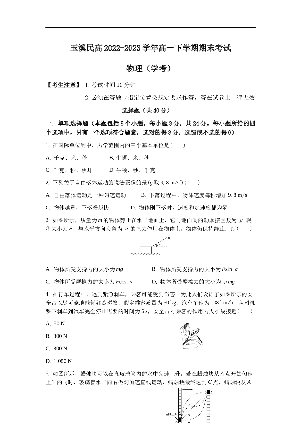 云南省玉溪市玉溪民高2022-2023学年高一下学期期末考试物理试题（Word版含答案） 第1页