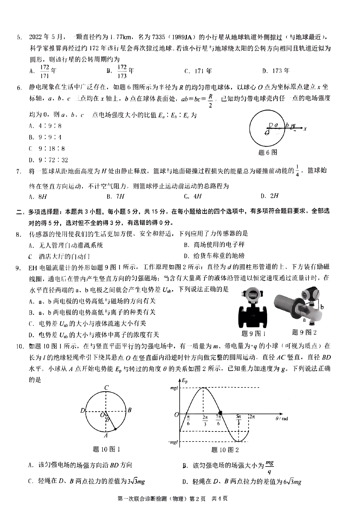 2023年重庆市普通高中学业水平选择性物理考试 高三第一次联合诊断检测.pdf 第2页