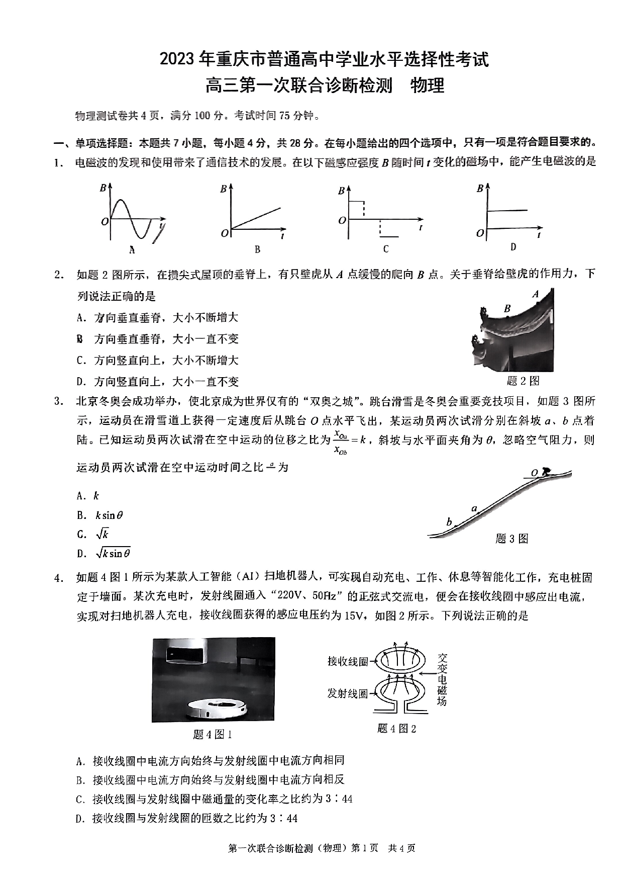 2023年重庆市普通高中学业水平选择性物理考试 高三第一次联合诊断检测.pdf 第1页