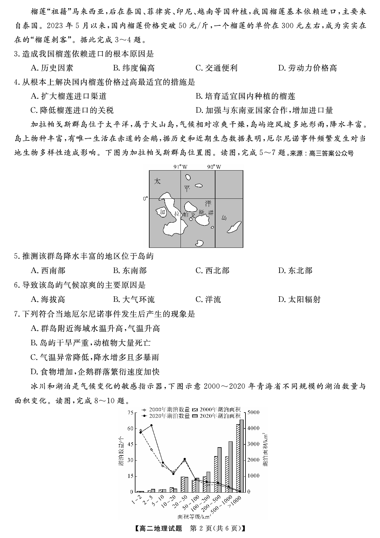 五市十校教研教改共同体 三湘名校教育联盟&湖湘名校教育联合体2023年上学期高二期末地理试题 第2页
