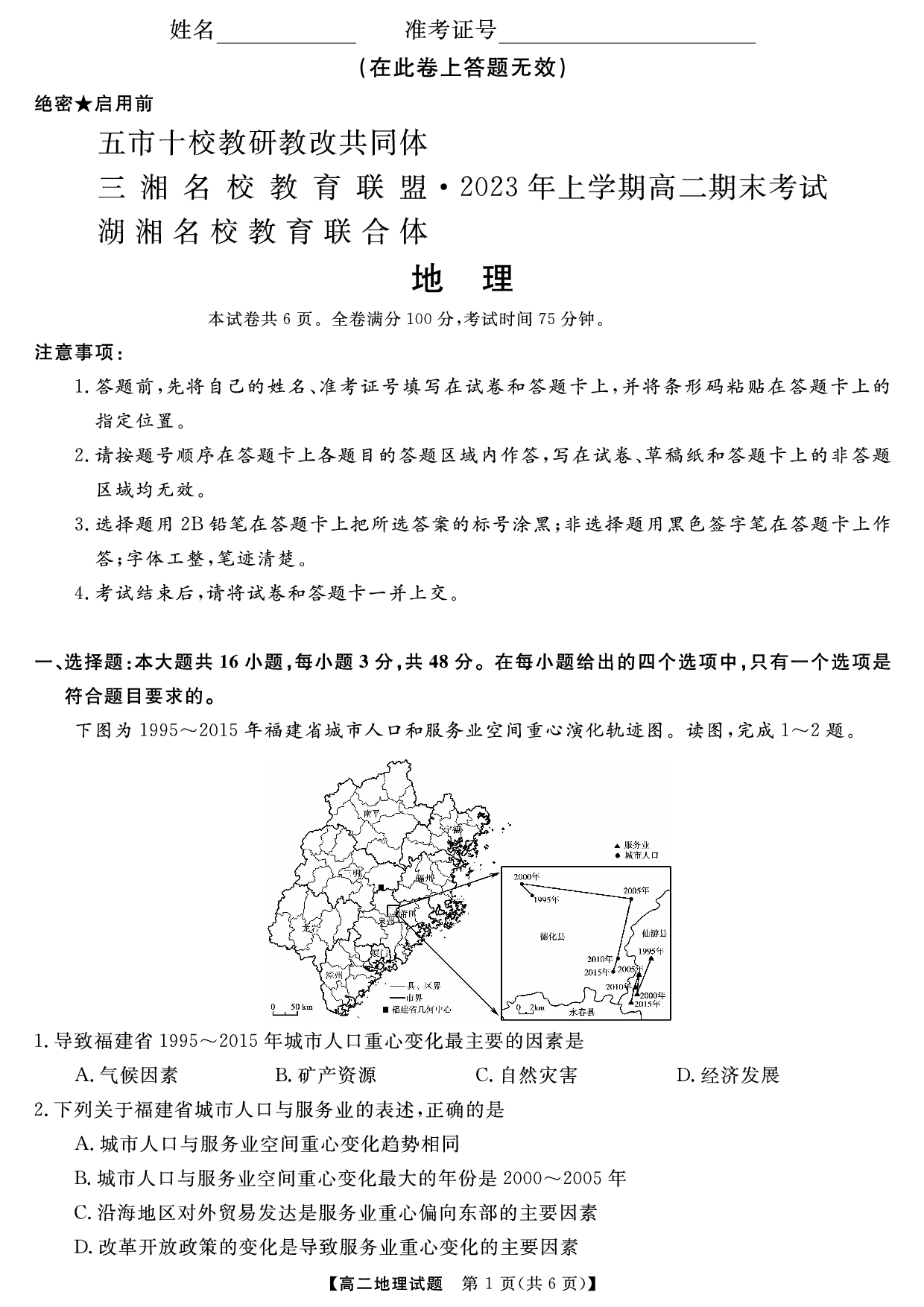 五市十校教研教改共同体 三湘名校教育联盟&湖湘名校教育联合体2023年上学期高二期末地理试题 第1页