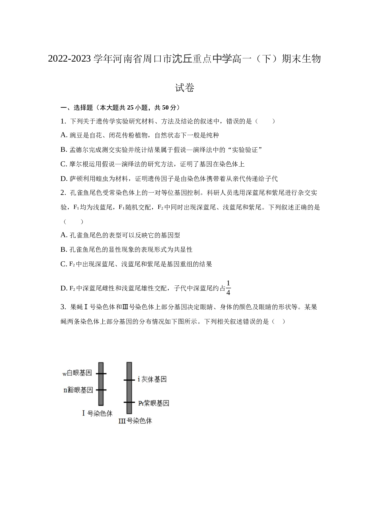 2022-2023学年河南省周口市沈丘重点中学高一（下）期末生物试卷 第1页