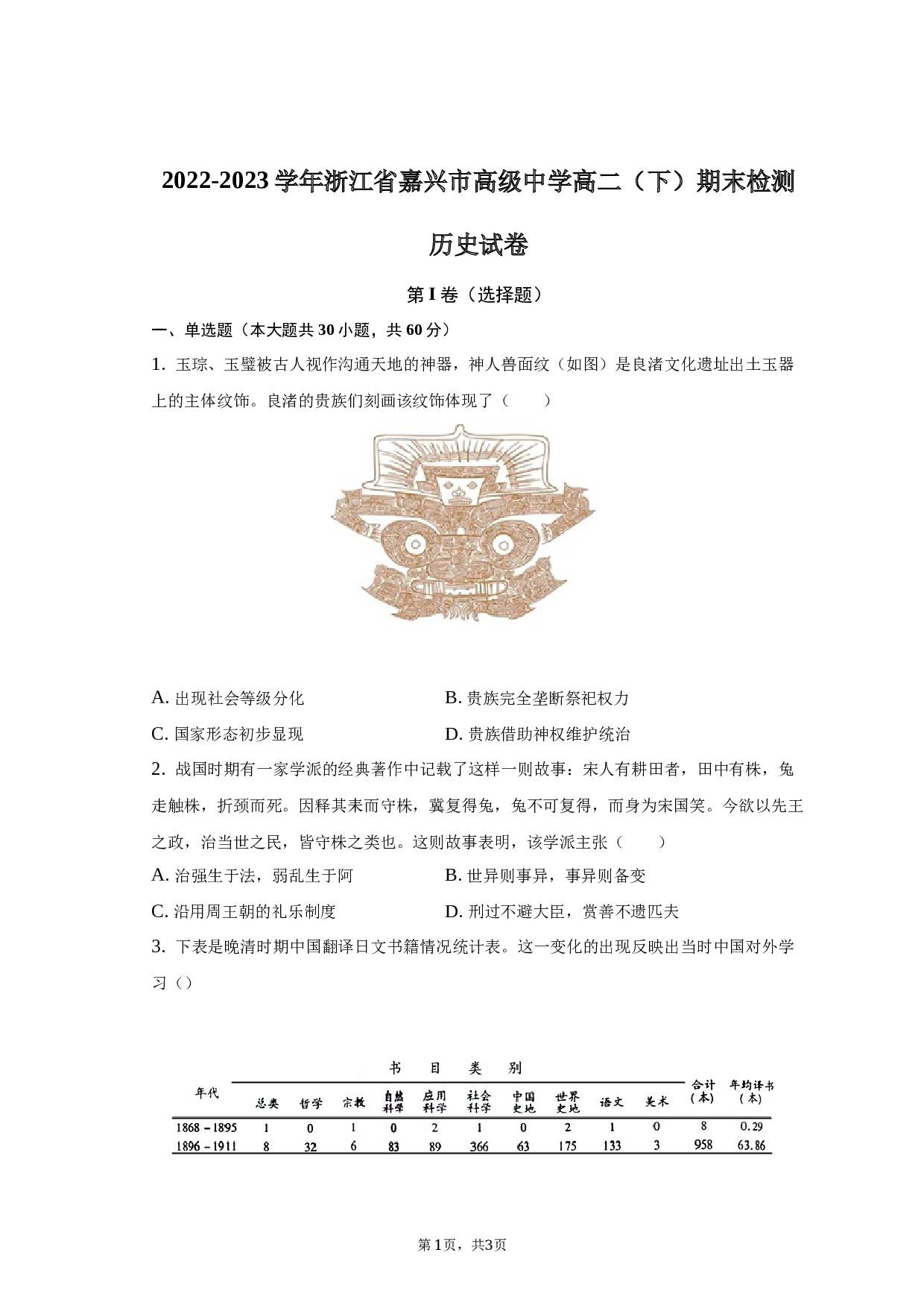 2022-2023学年浙江省嘉兴市中学高二（下）月考历史试卷-普通用卷 第1页