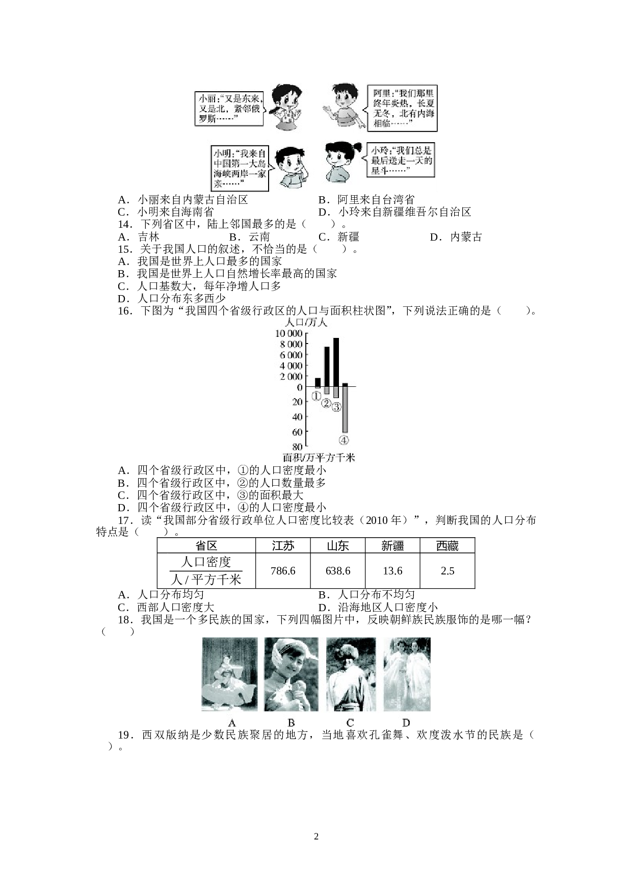 人教版八年级地理上册单元测试题：第1章从世界看中国（含答案详解.doc 第2页