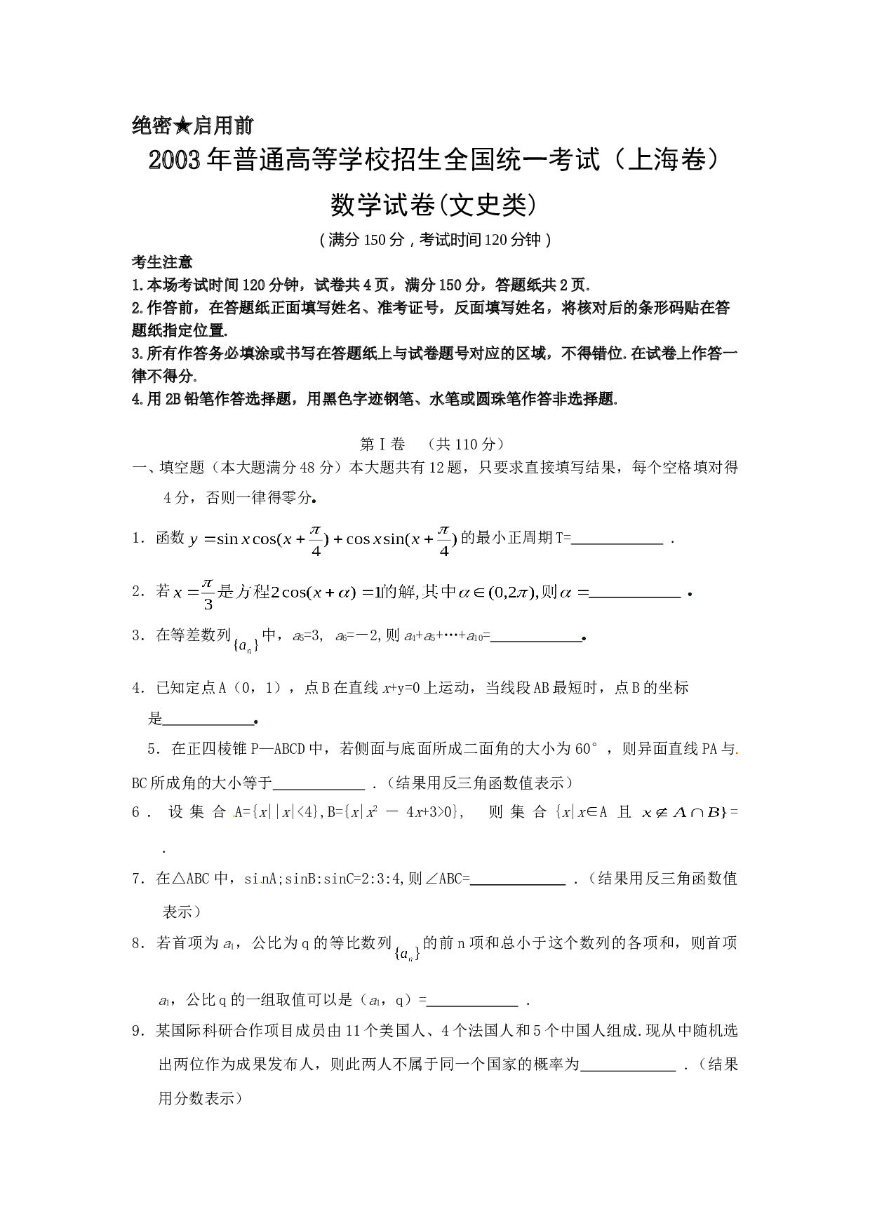 2003年上海高考数学真题（文科）试卷（word版）.doc 第1页