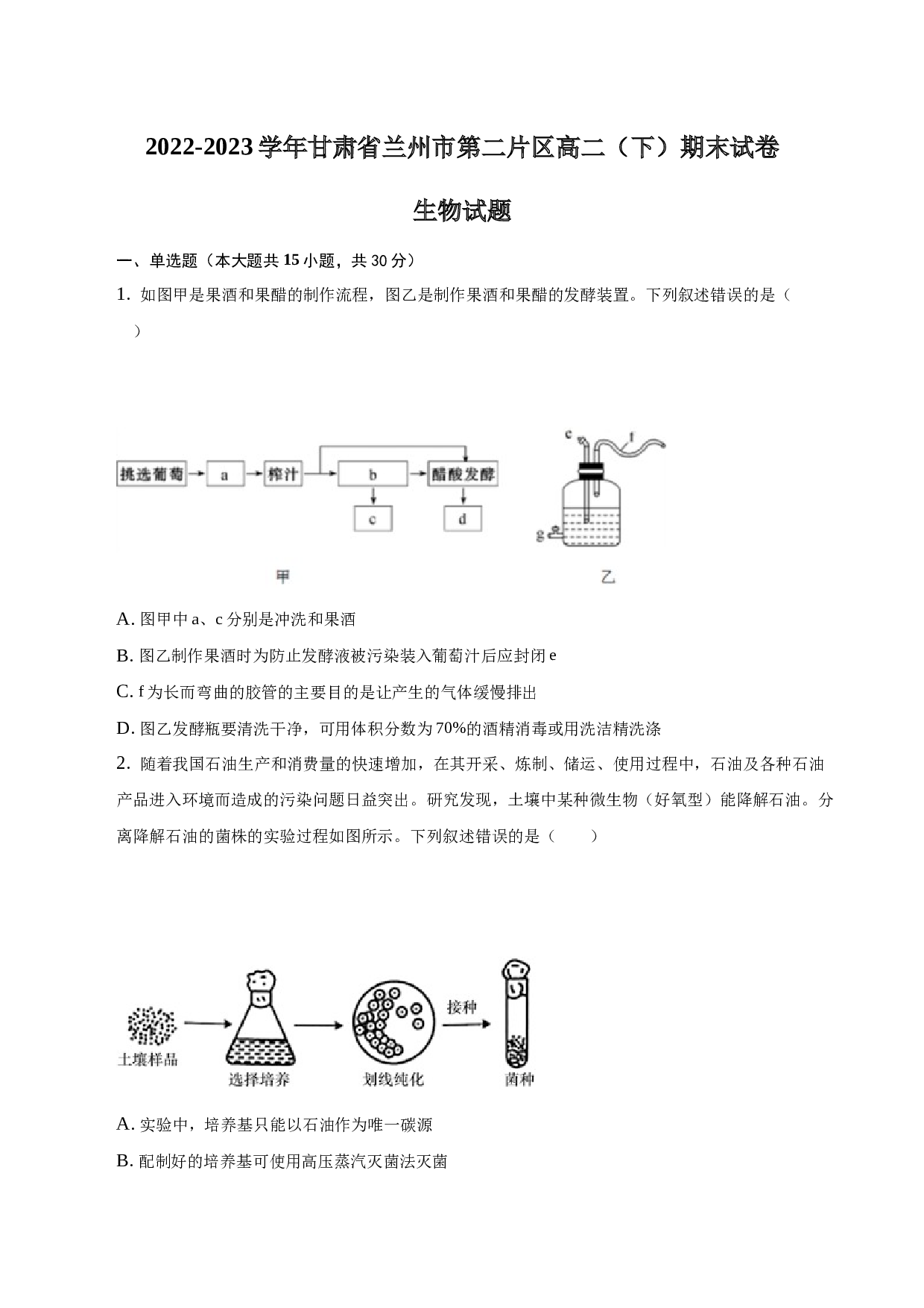 2022-2023学年甘肃省兰州市第二片区高二（下）期末生物试卷（word版含解析）.docx 第1页