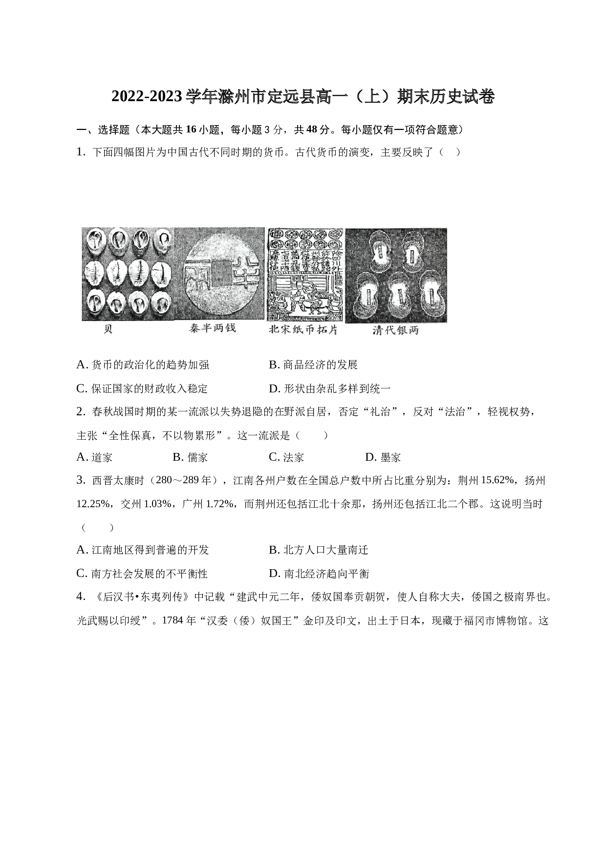 2022-2023学年安徽省滁州市定远县高一（上）期末历史试卷-普通用卷.docx 第1页