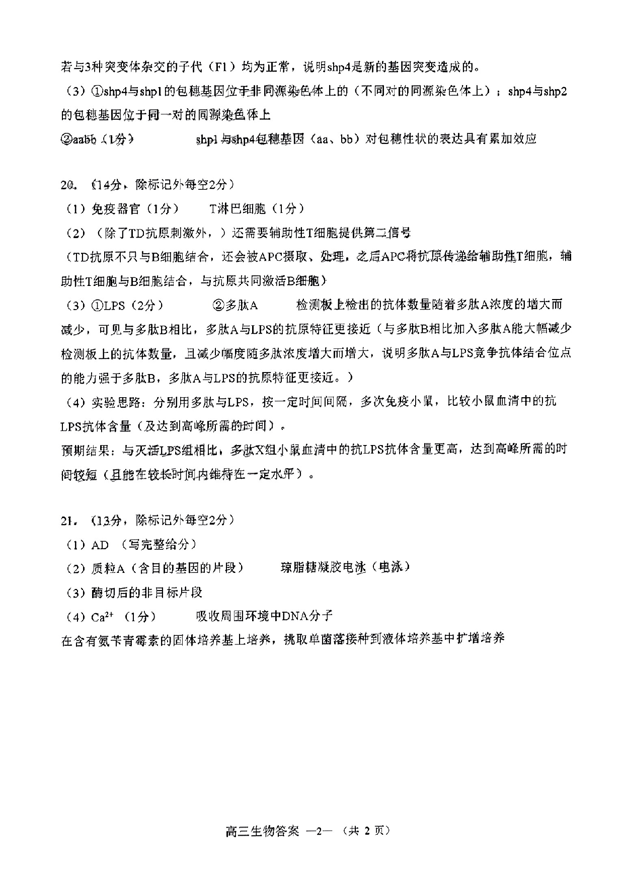 2023届2月福州市普通高中毕业班质量检测生物答案.pdf 第2页