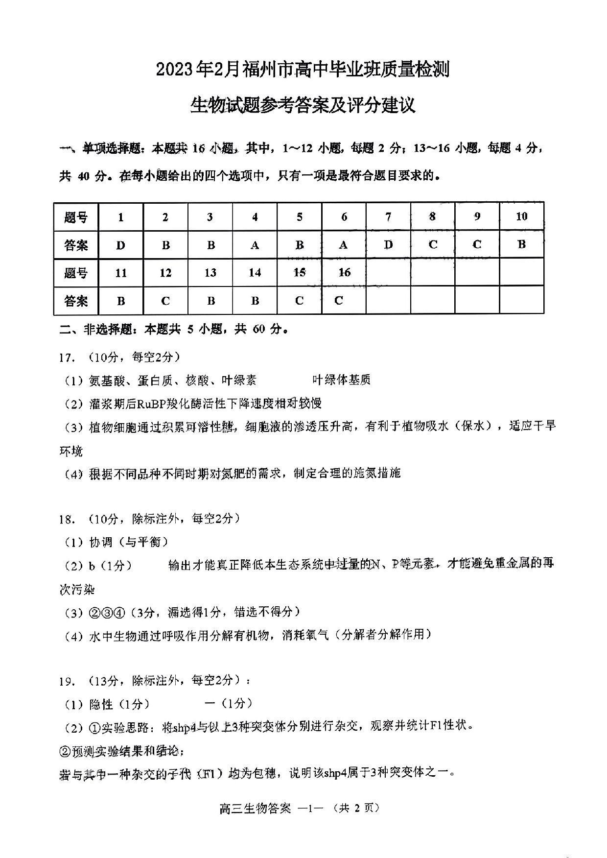 2023届2月福州市普通高中毕业班质量检测生物答案.pdf 第1页