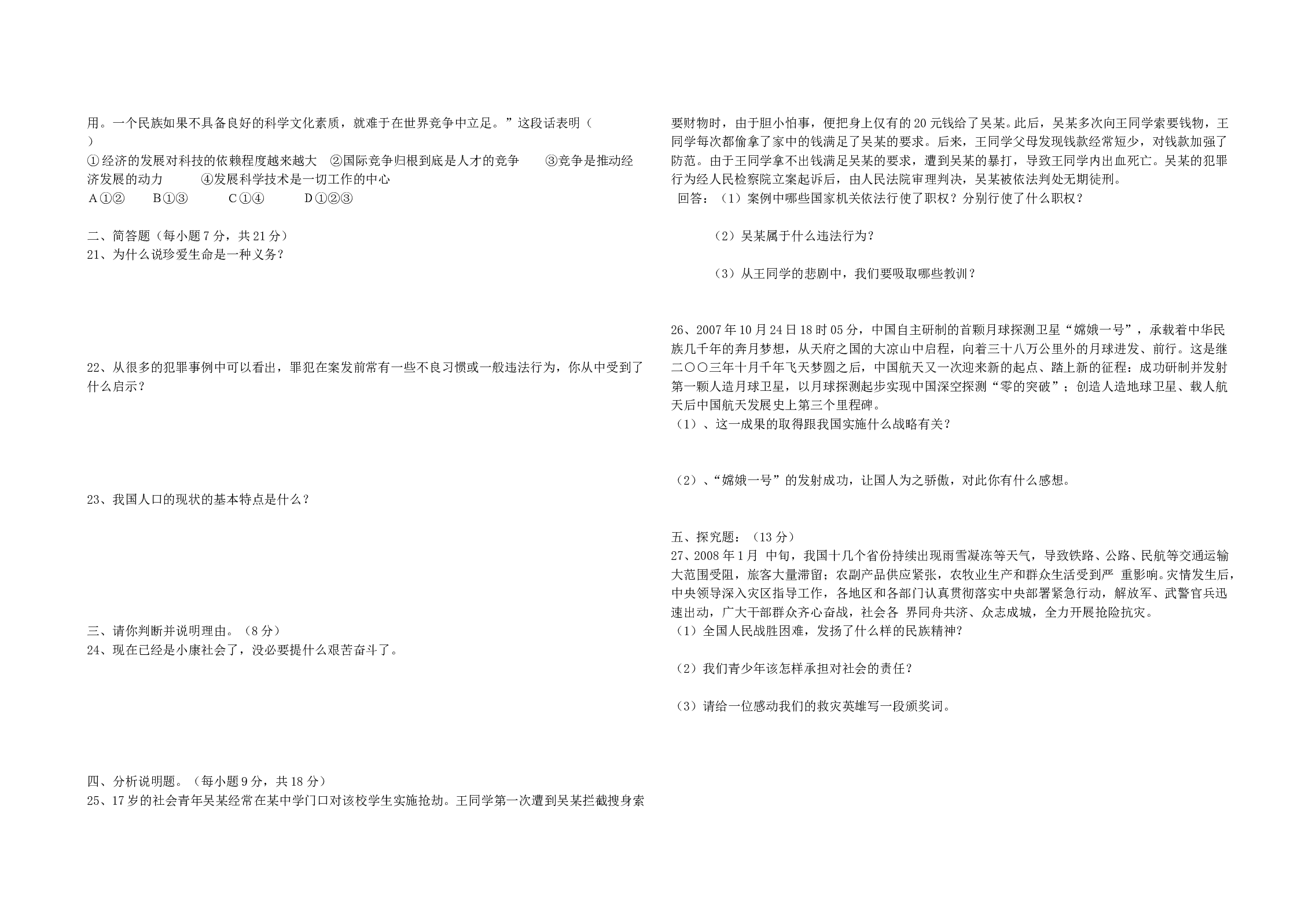 08中考思想品德模拟试题.doc 第2页