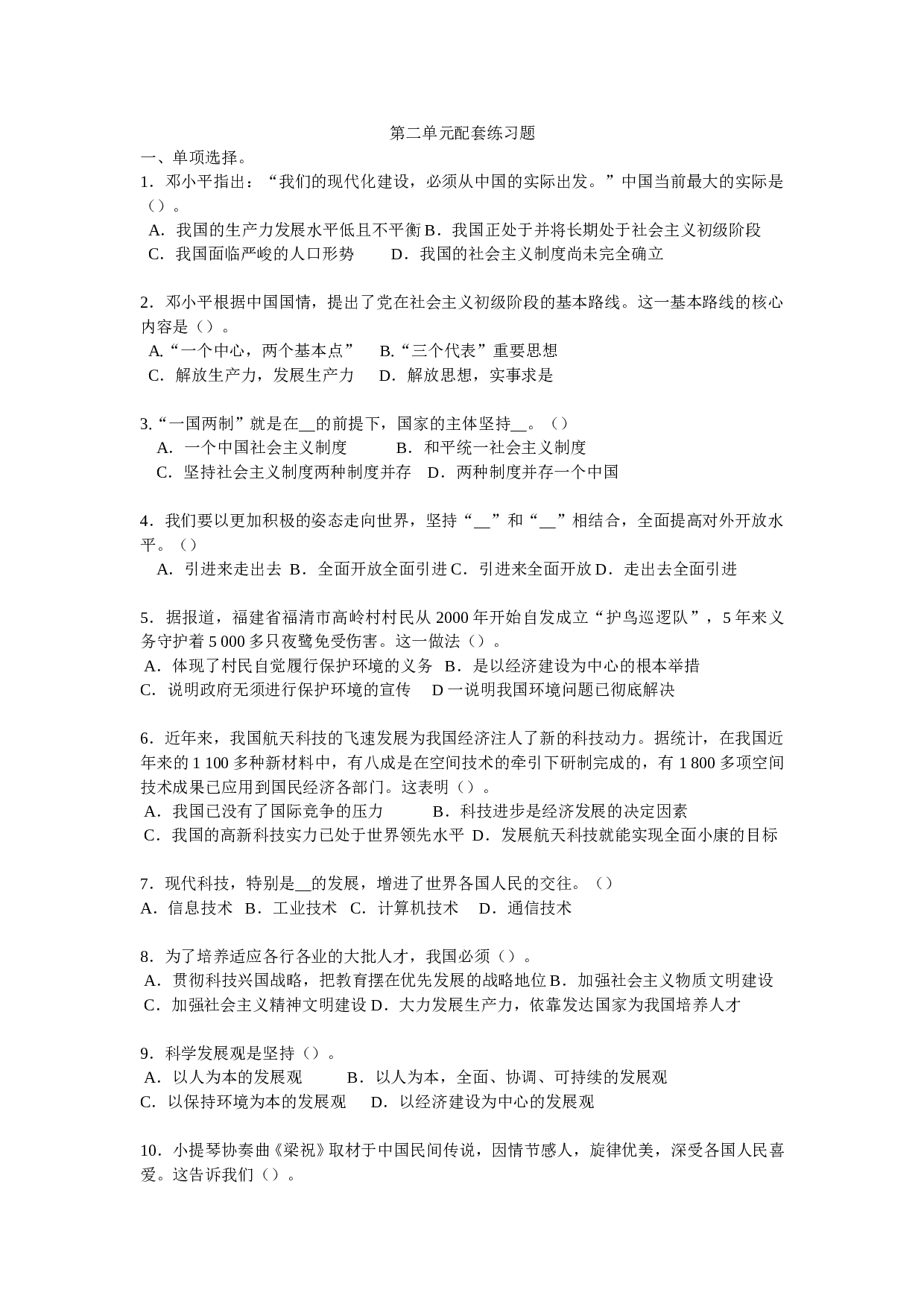 初三政治下学期第二单元配套练习题1.doc 第1页