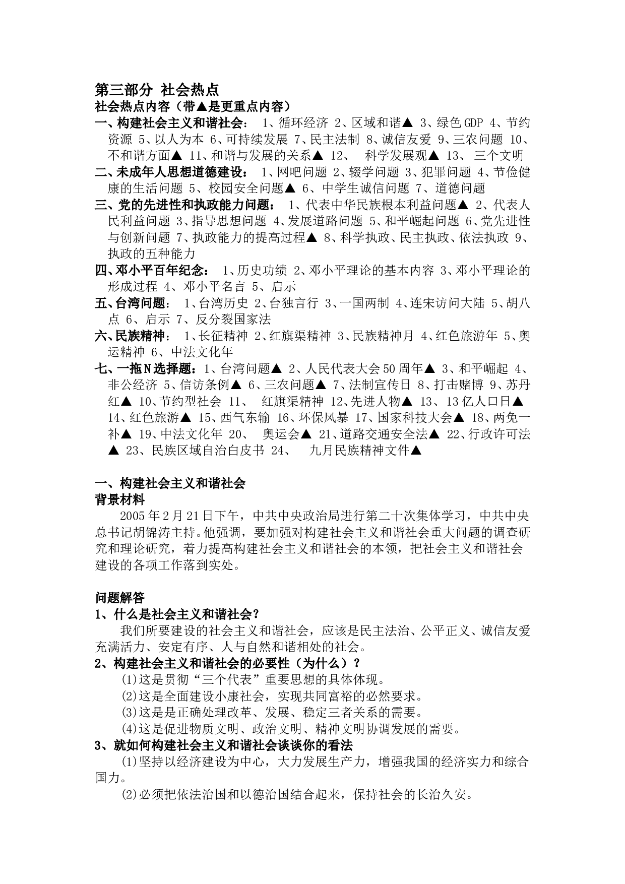 第三部分 社会热点 社会热点内容.doc 第1页