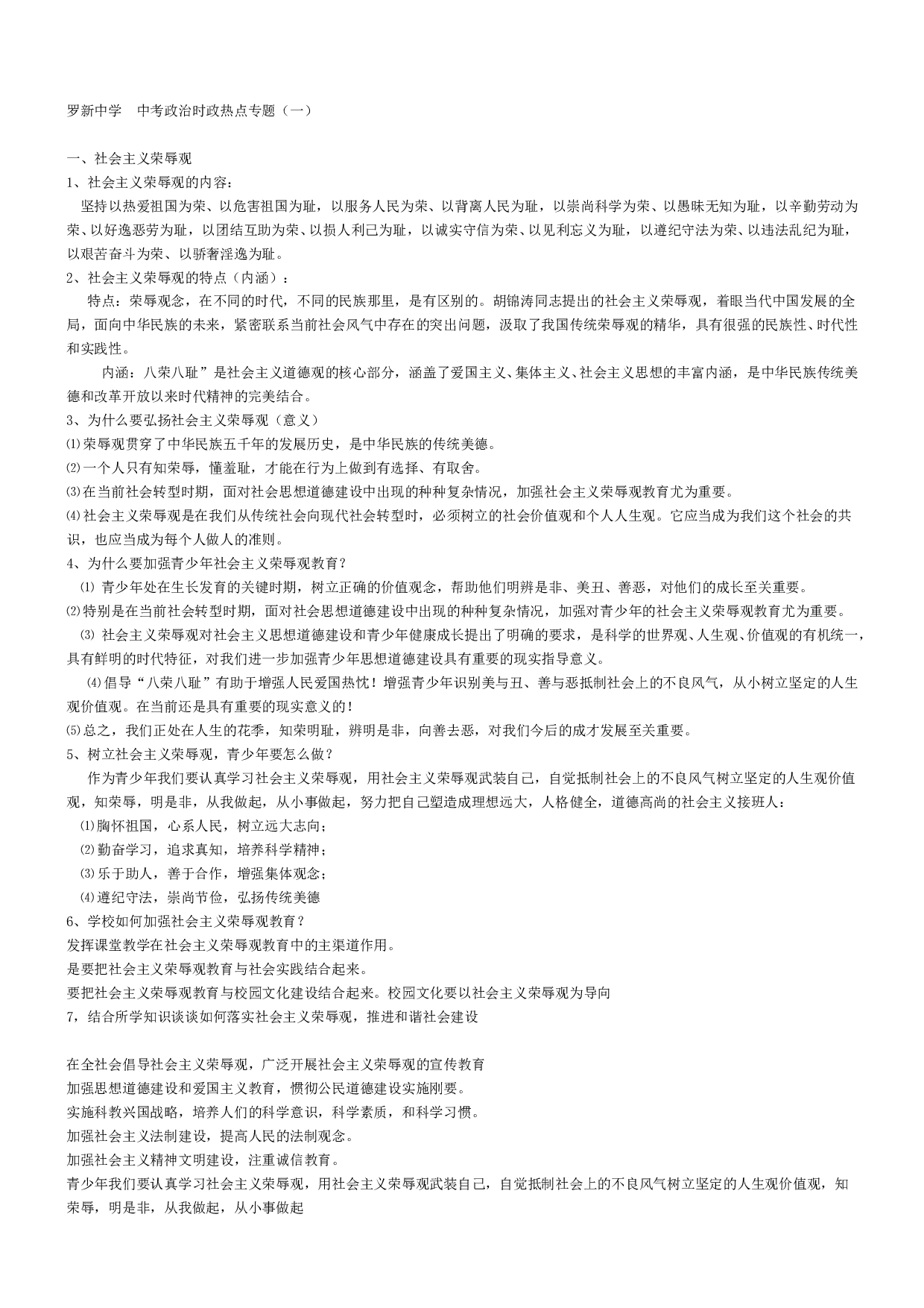 罗新中学&nbsp;中考政治时政热点专题（一）.doc 第1页