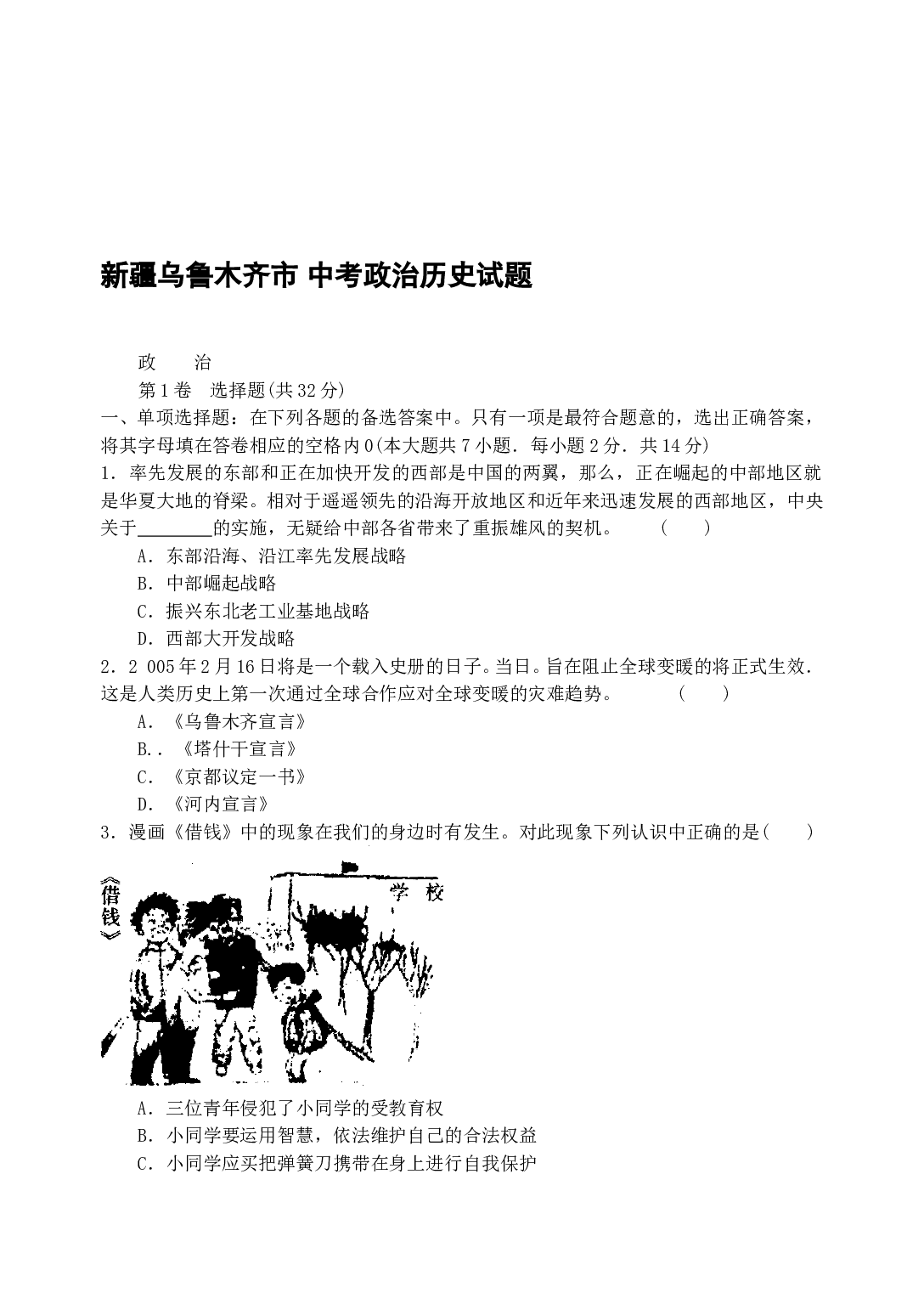 新疆乌鲁木齐市中考政治历史试题.doc 第1页