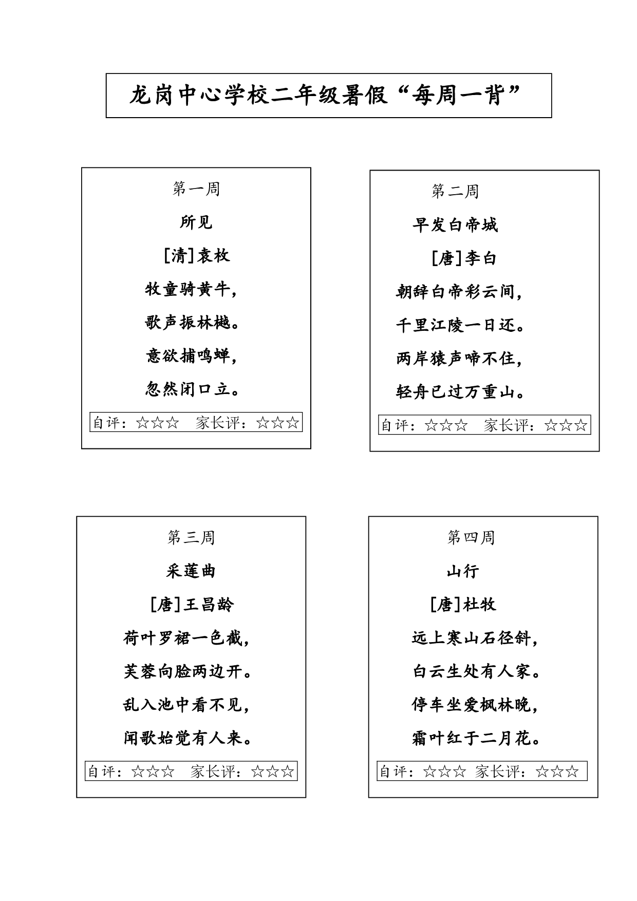龙岗中心学校二年级暑假&ldquo;每周一背&rdquo;二年级&ldquo;每周一背&rdquo;&ldquo;古诗单&rdquo;.pdf 第1页