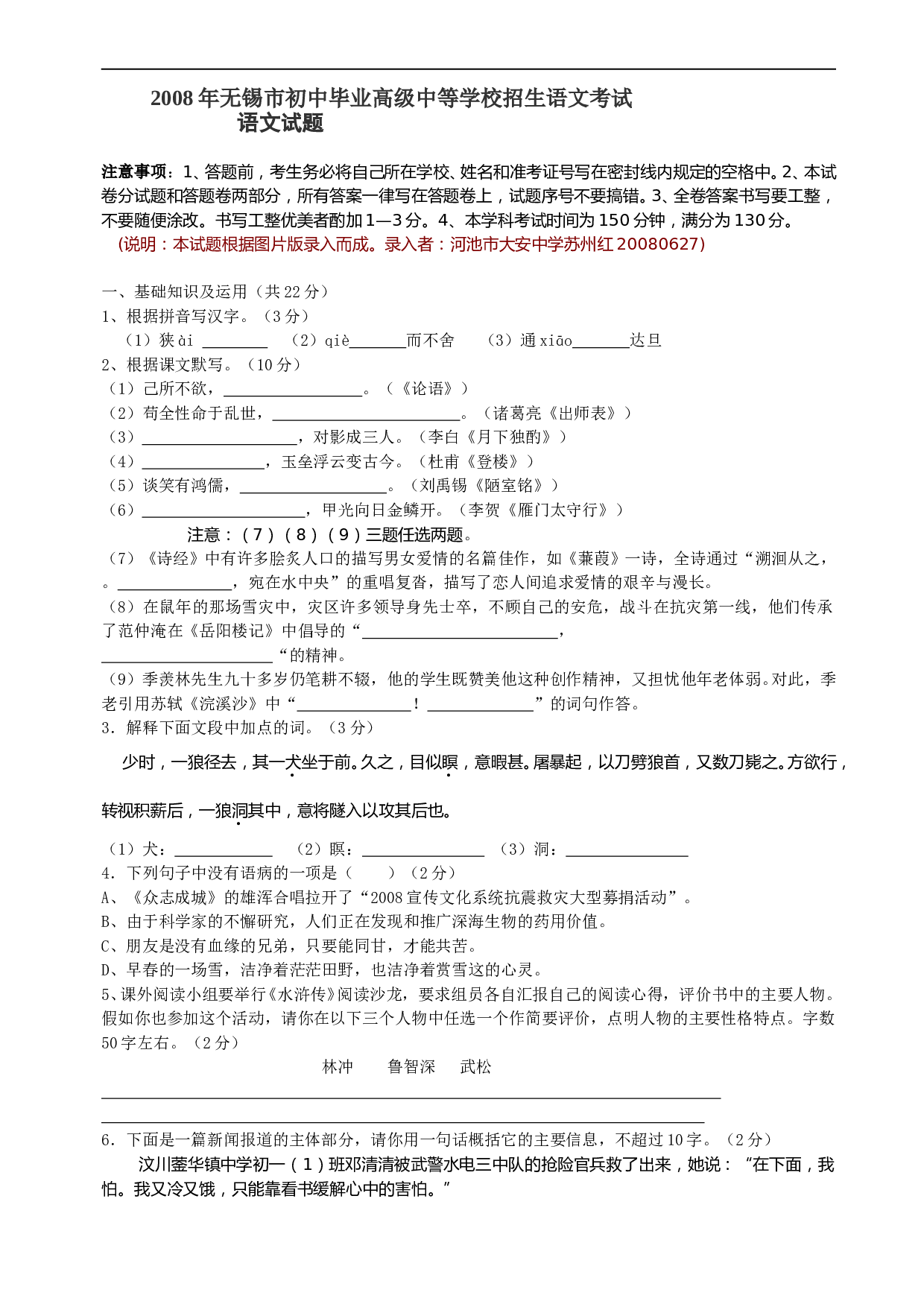 08年无锡市初中毕业高级中等学校招生语文考试.doc 第1页