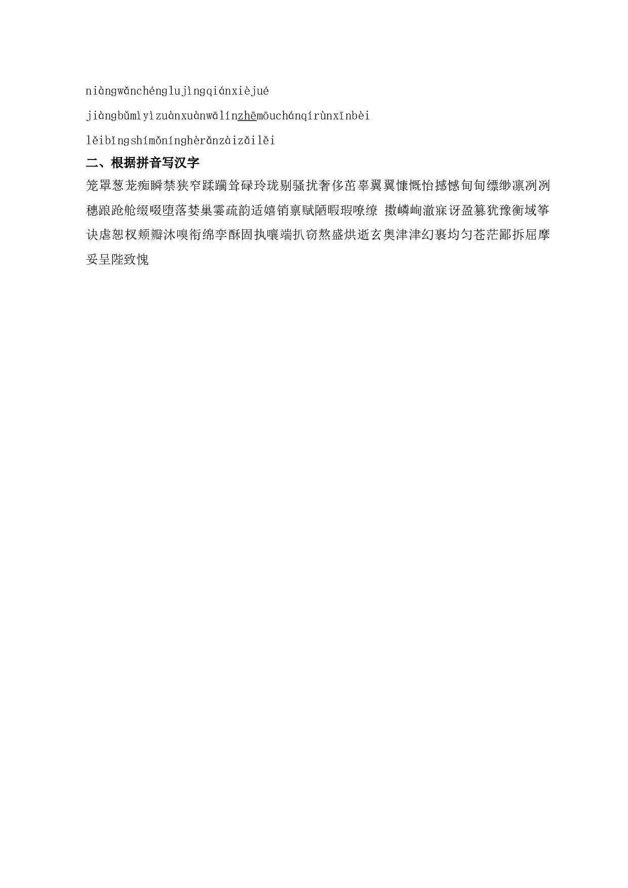 08年中考拼音汉字专项复习3.doc 第2页