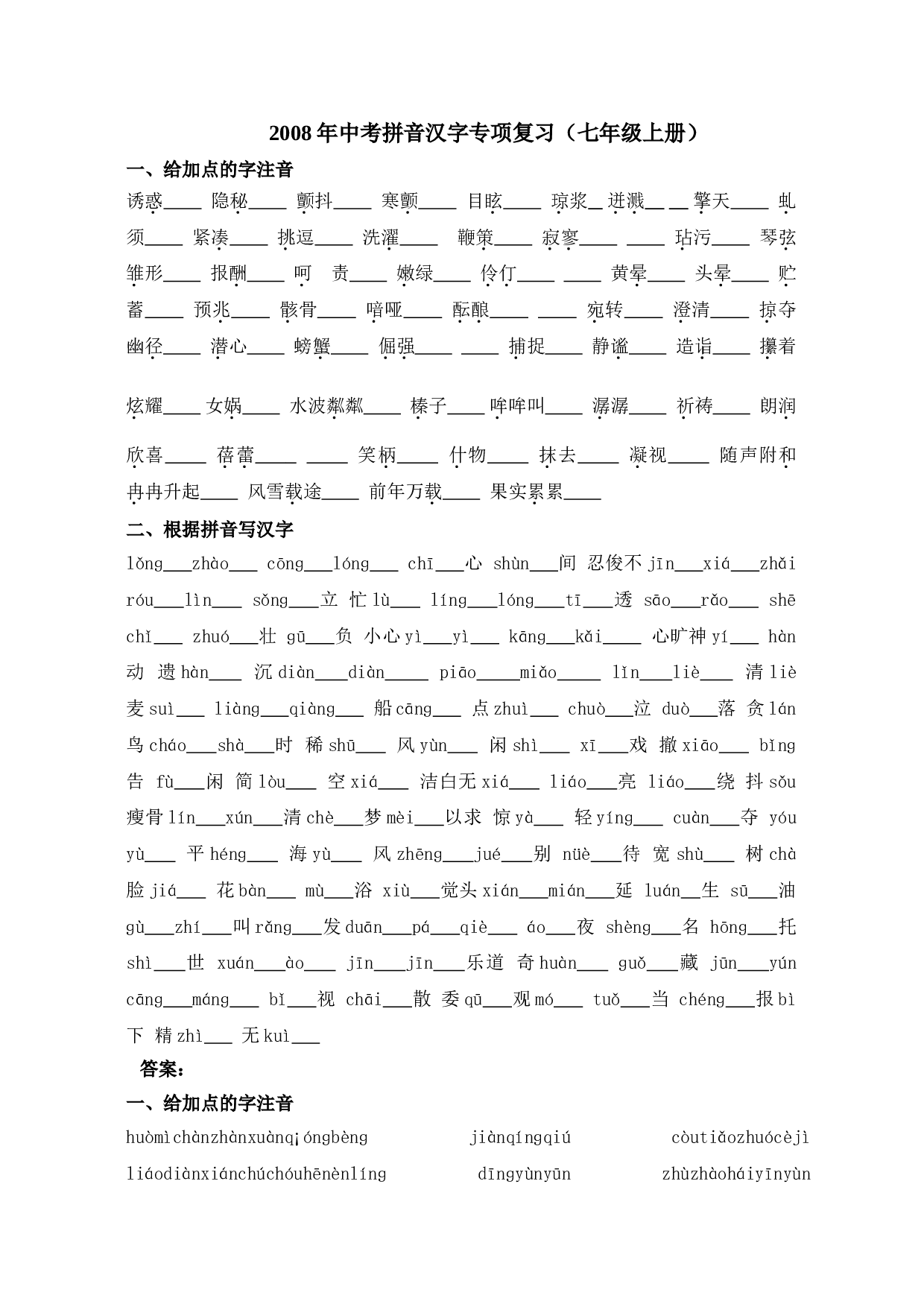 08年中考拼音汉字专项复习3.doc 第1页