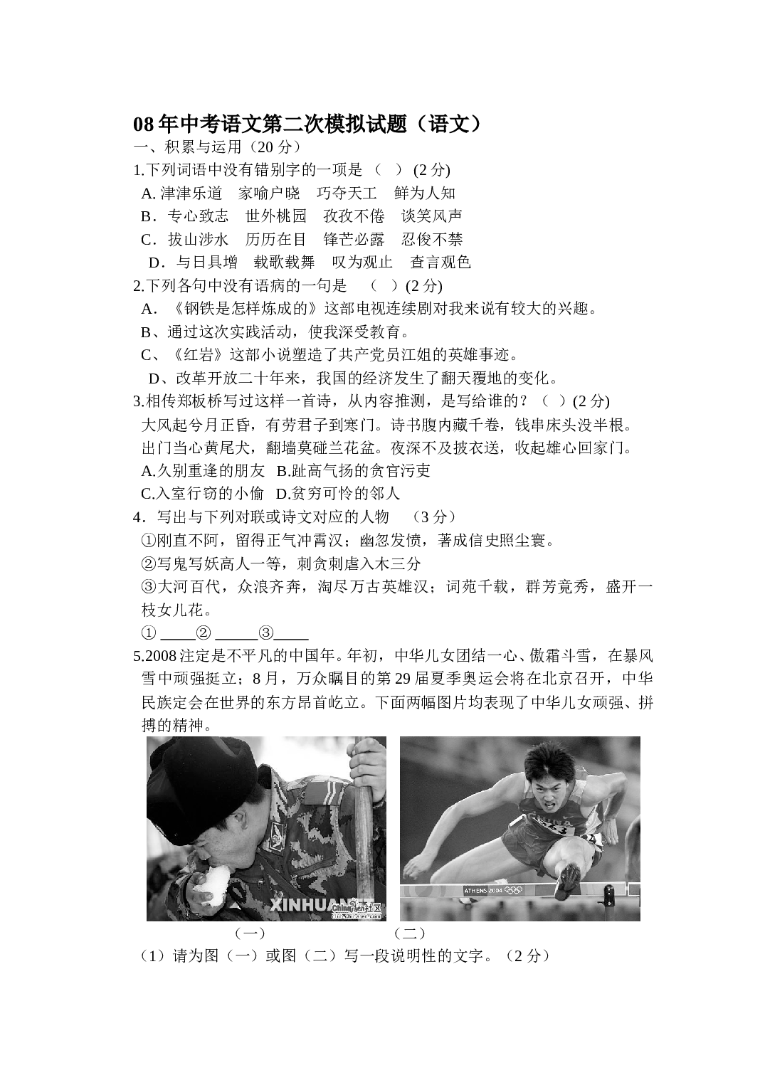 08年中考语文第二次模拟试题.doc 第1页