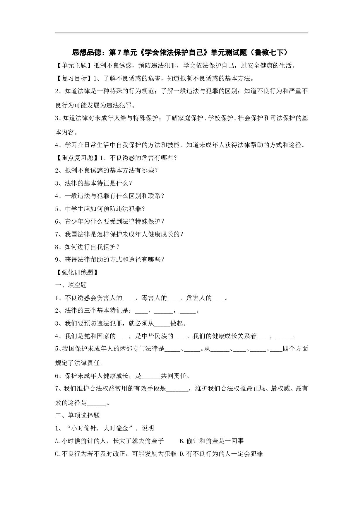 第7单元《学会依法保护自己》单元测试题（七下）.doc 第1页