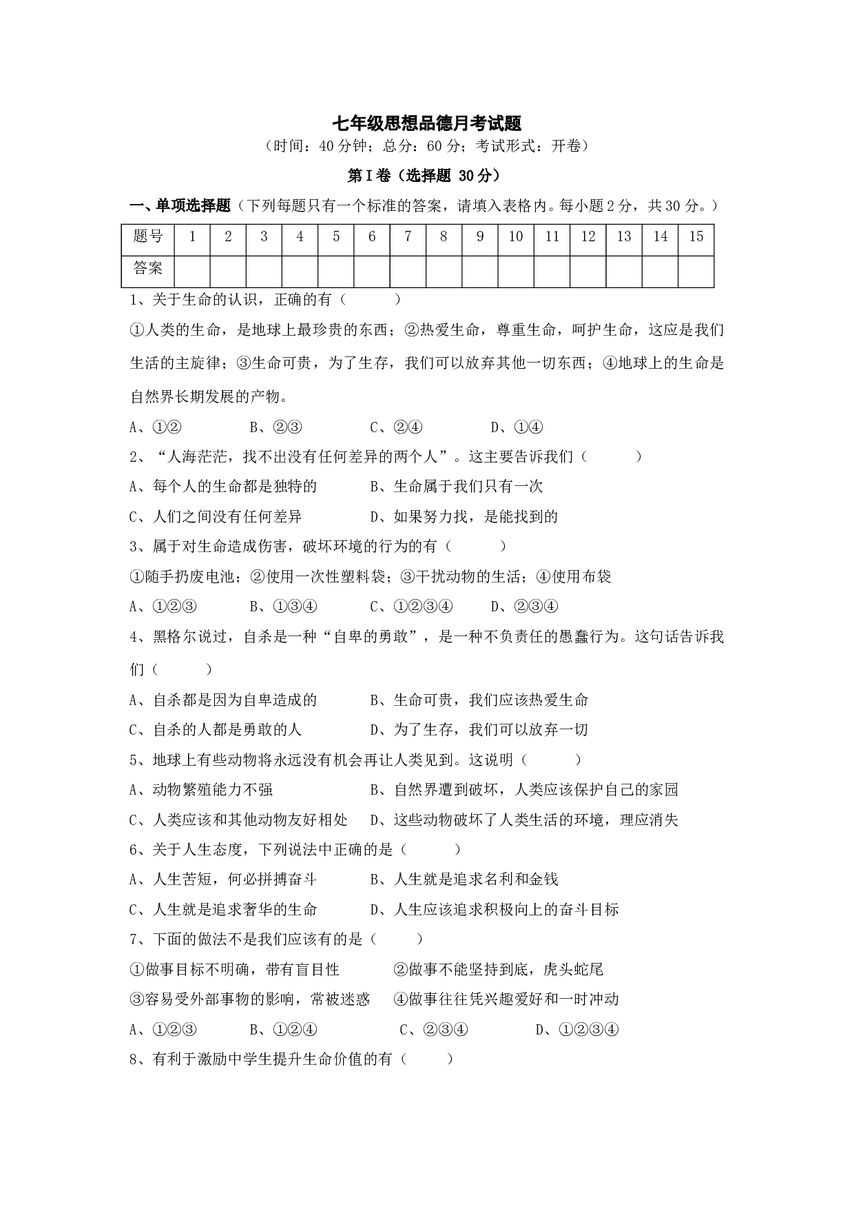 七下第四单元 热爱生命  试题.doc 第1页