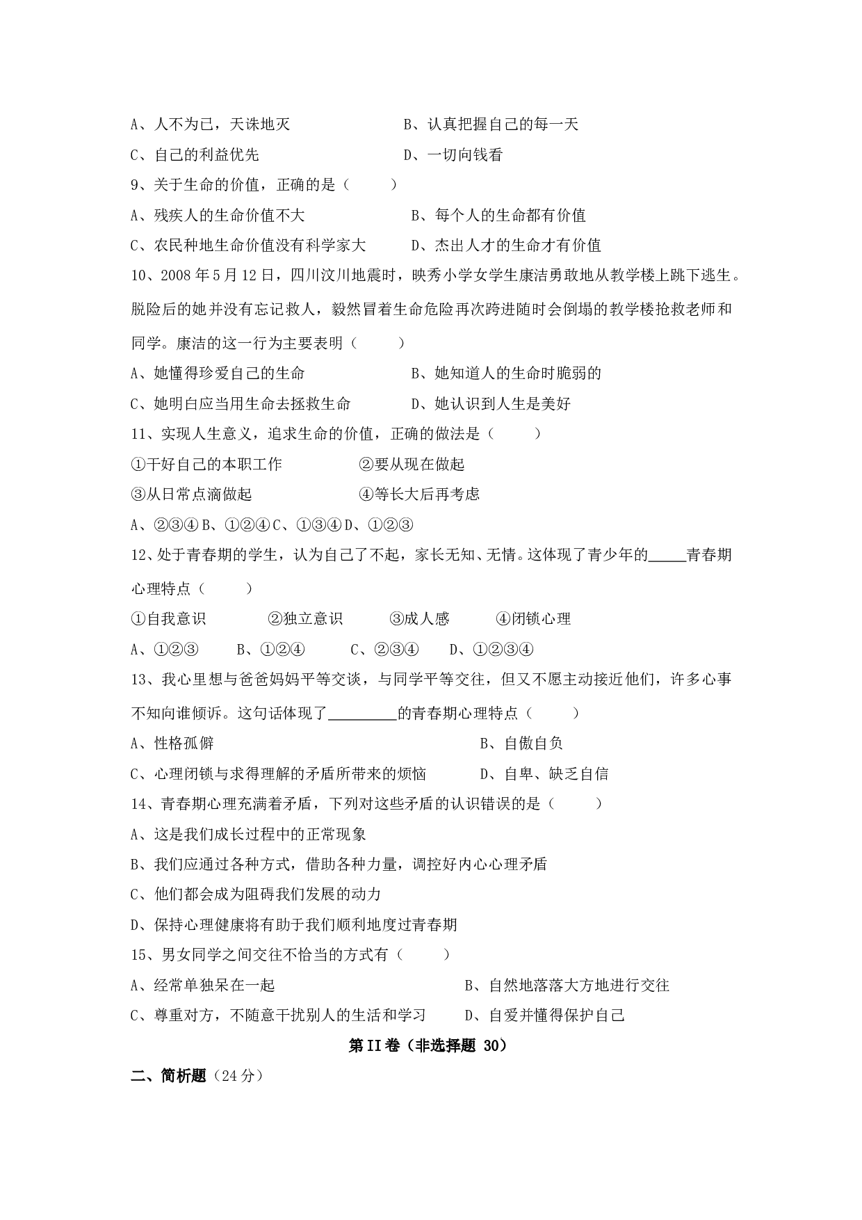 七下第四单元 热爱生命  试题.doc 第2页