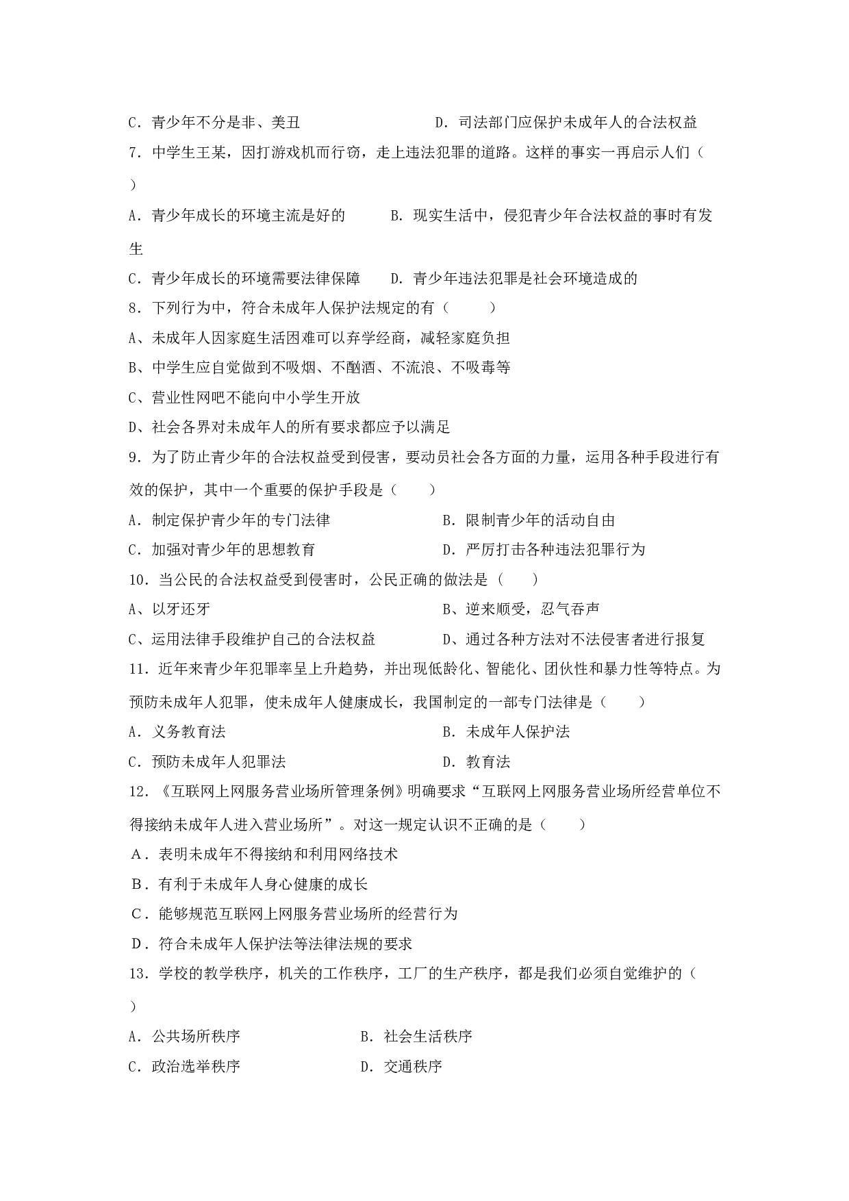 七下第五单元 遵纪守法 测试题（无答案）.doc 第2页