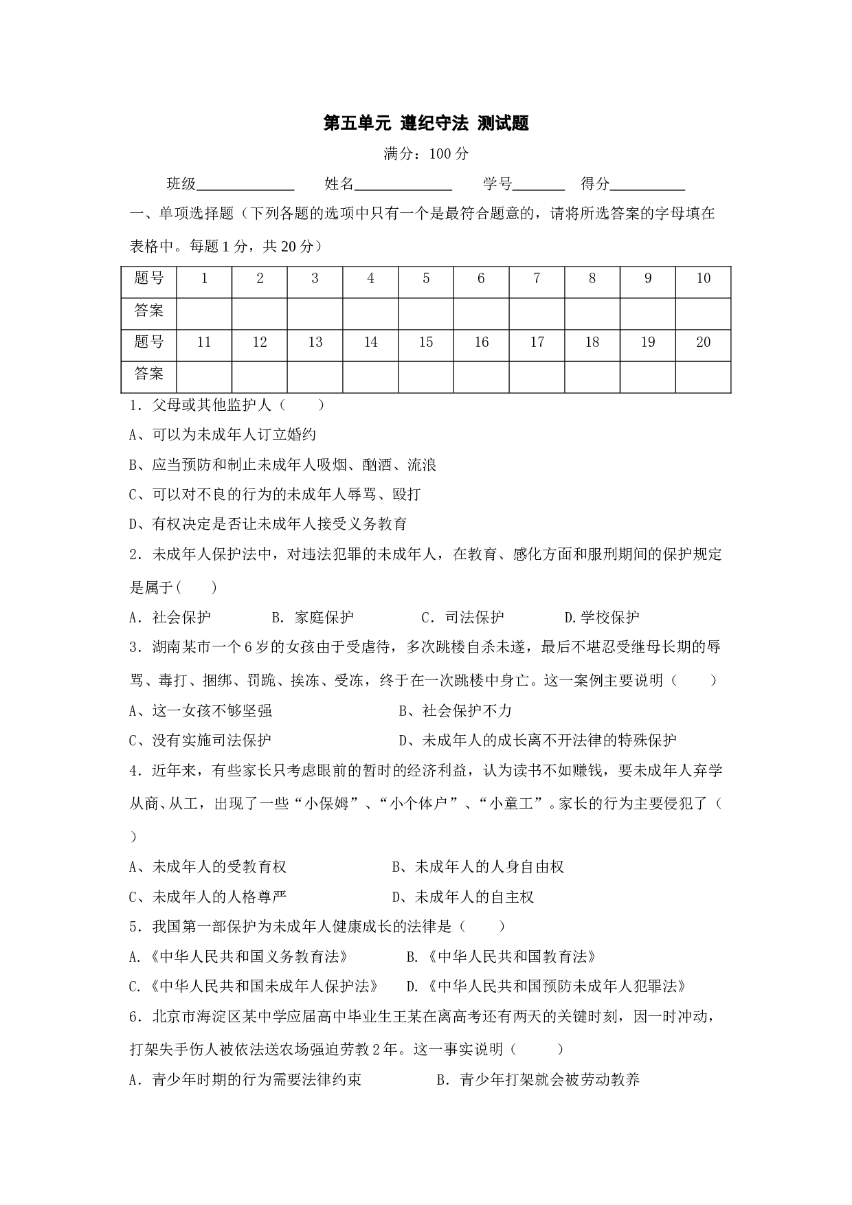 七下第五单元 遵纪守法 测试题（无答案）.doc 第1页