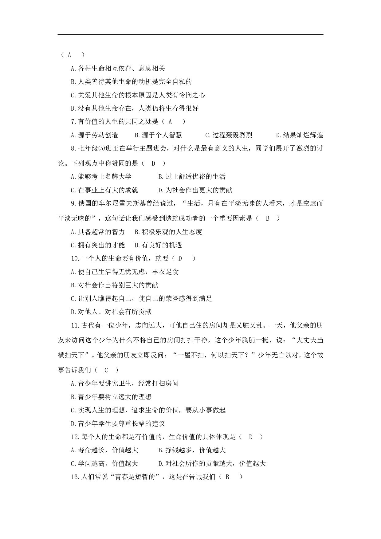 七下第五单元《珍爱生命》单元试卷.doc 第2页