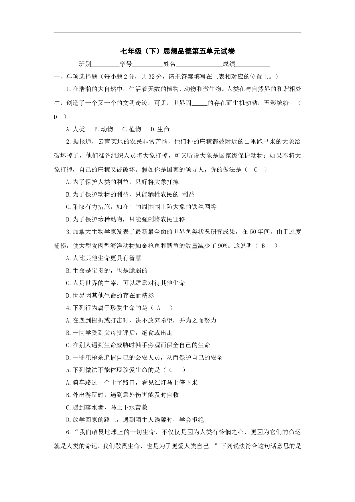 七下第五单元《珍爱生命》单元试卷.doc 第1页