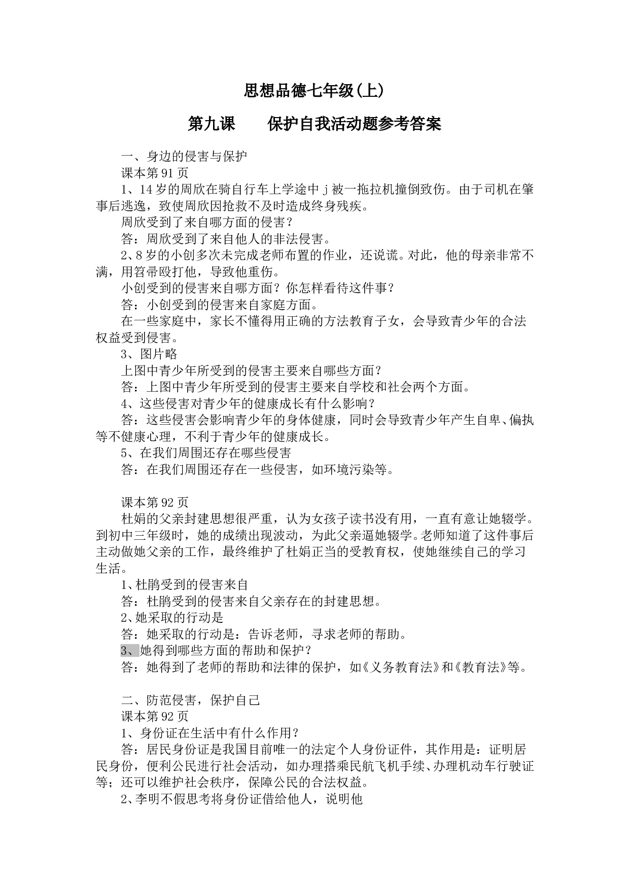 思想品德七年级活动题参考答案第九课.doc 第1页