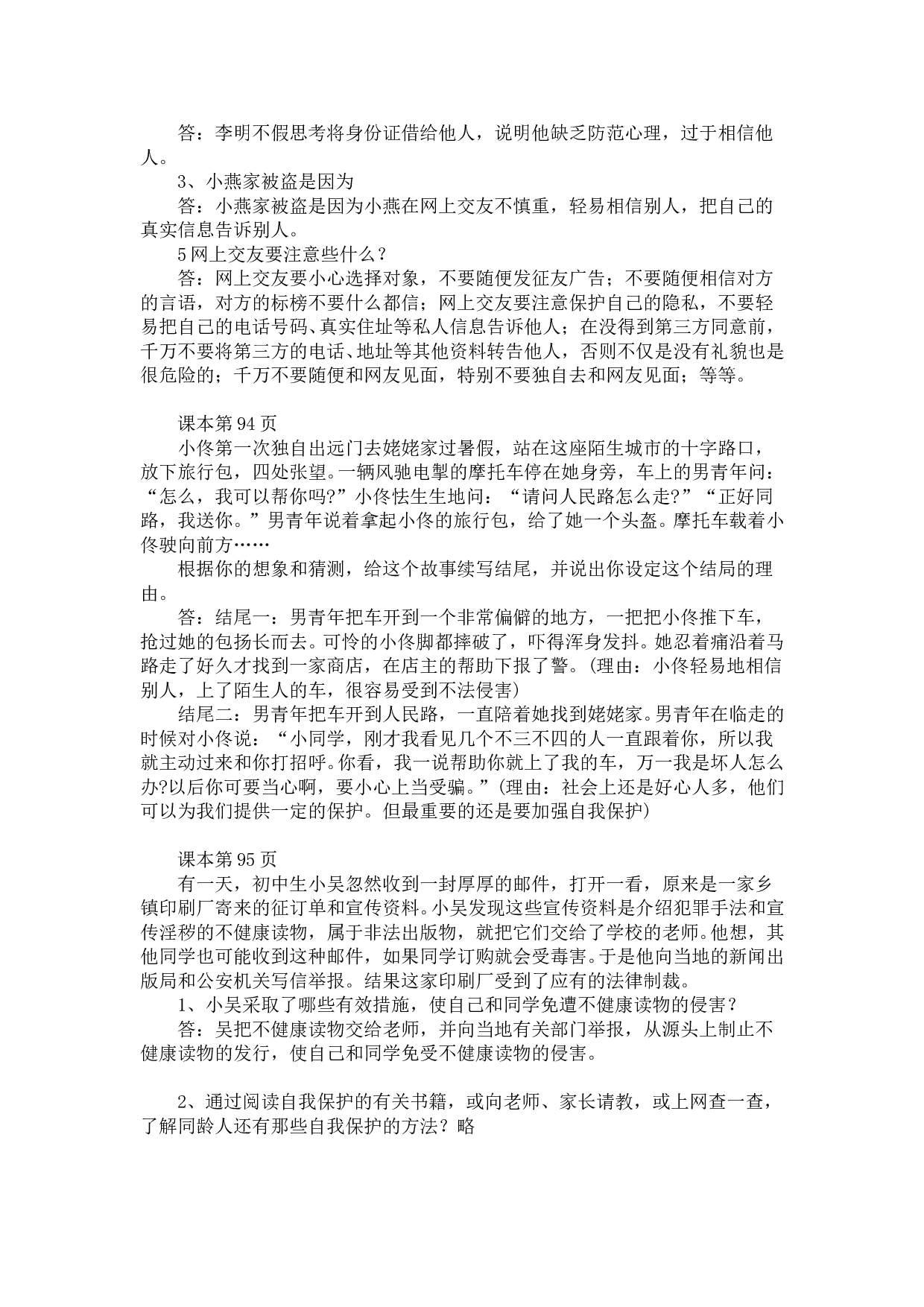 思想品德七年级活动题参考答案第九课.doc 第2页