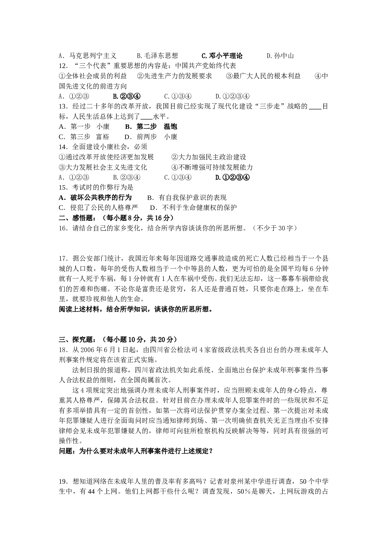 苏教版东海县 七年级思想品德试题 第二学期期末考试.doc 第2页
