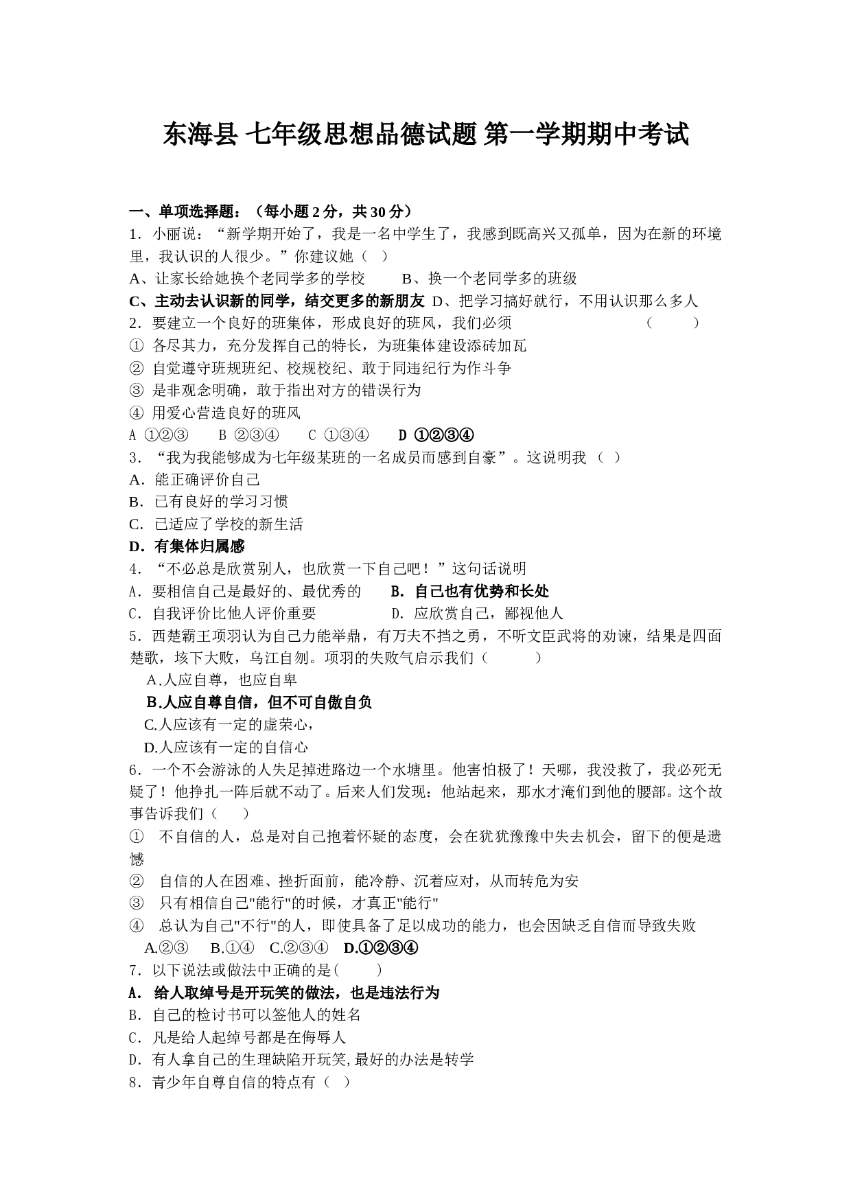 苏教版东海县 七年级思想品德试题 第一学期期中考试.doc 第1页