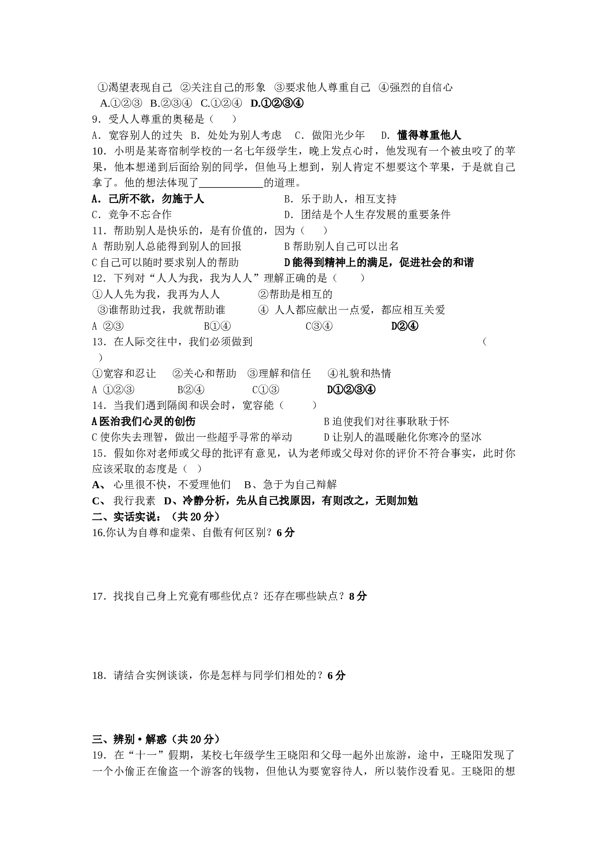 苏教版东海县 七年级思想品德试题 第一学期期中考试.doc 第2页