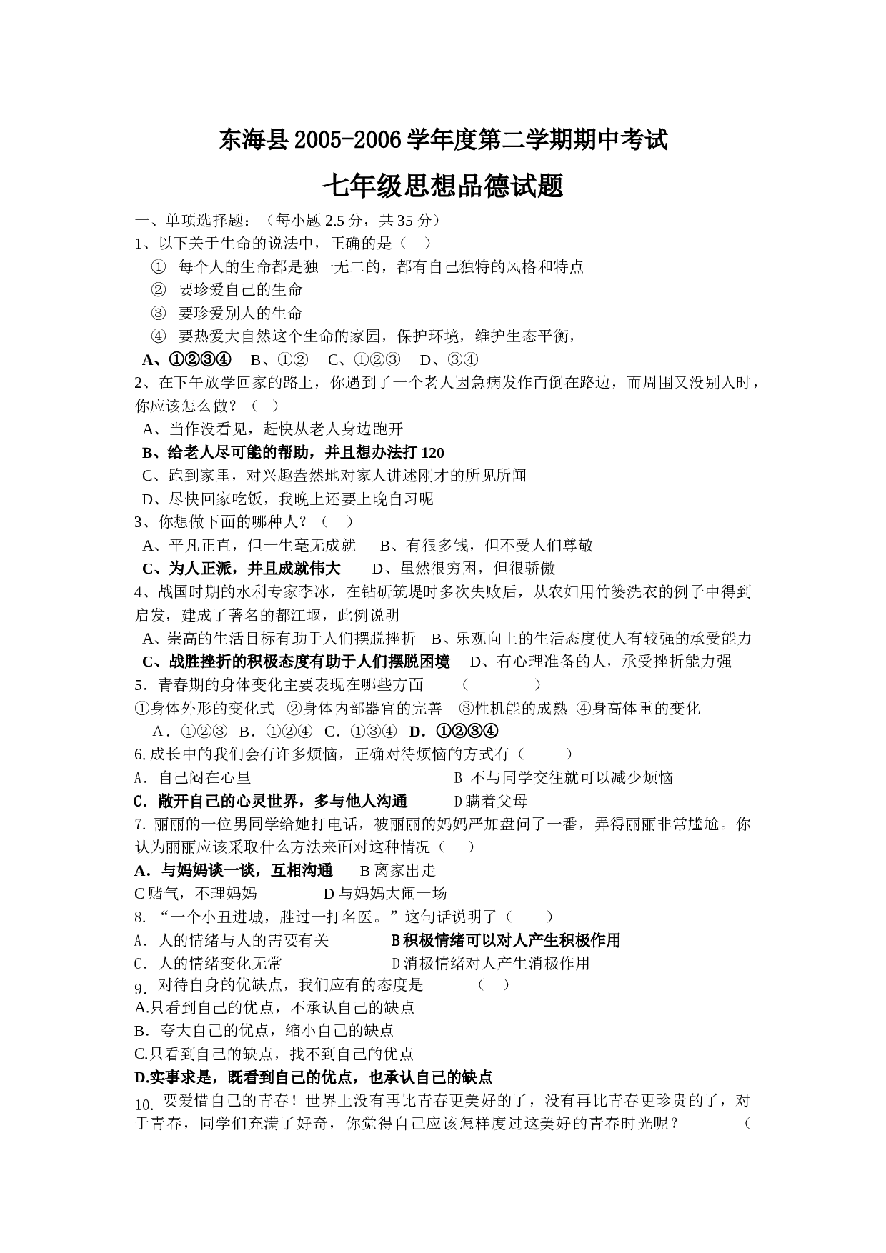 苏教版七年级第二学期期中思想品德试题.doc 第1页