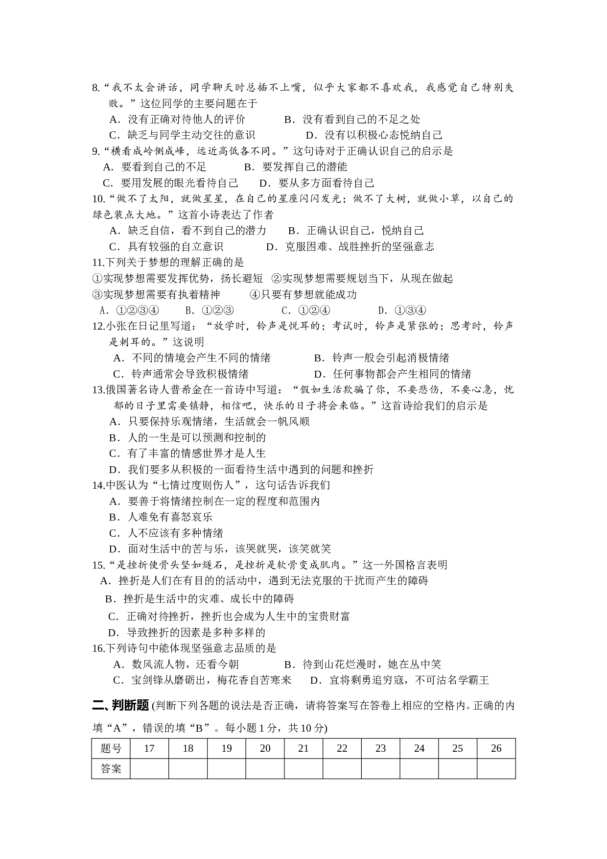 苏州高新区第一学期七年级道德与法治期中试卷及答案.doc 第2页