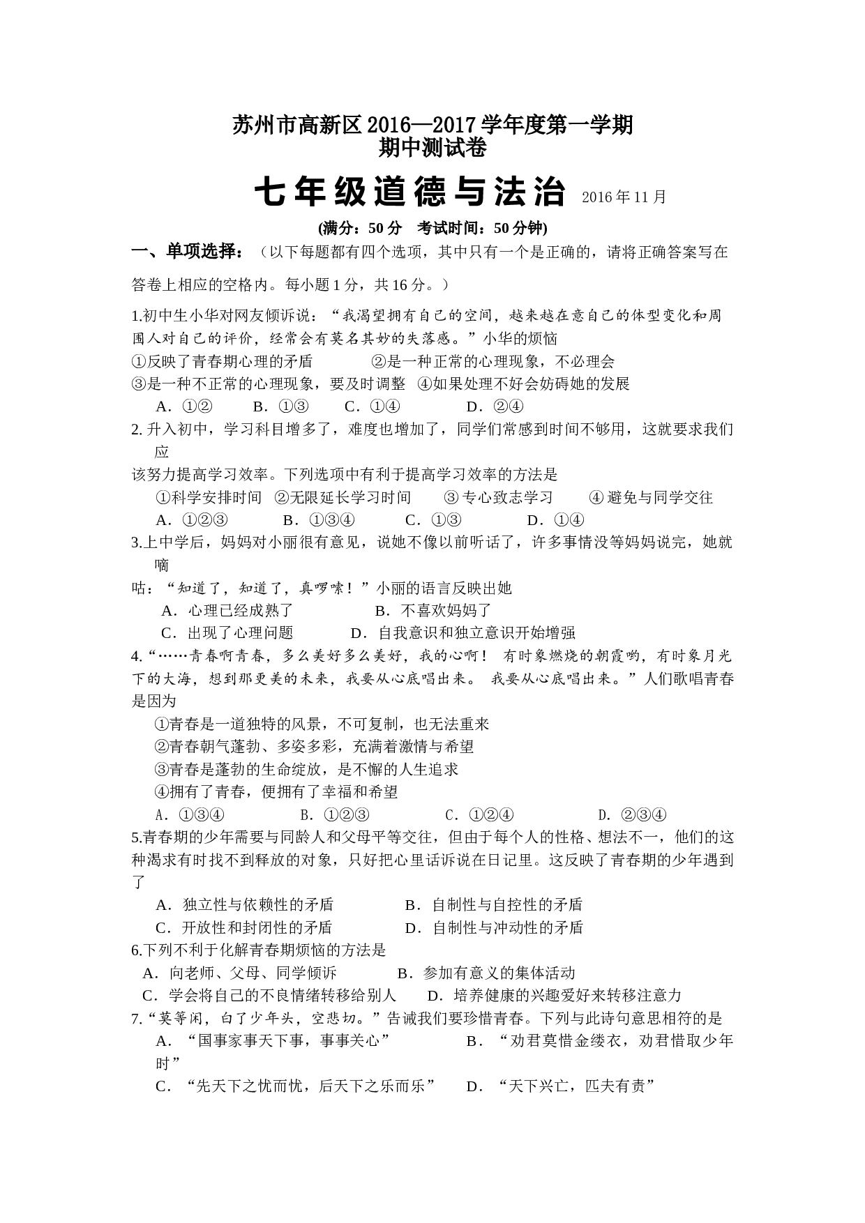苏州高新区第一学期七年级道德与法治期中试卷及答案.doc 第1页