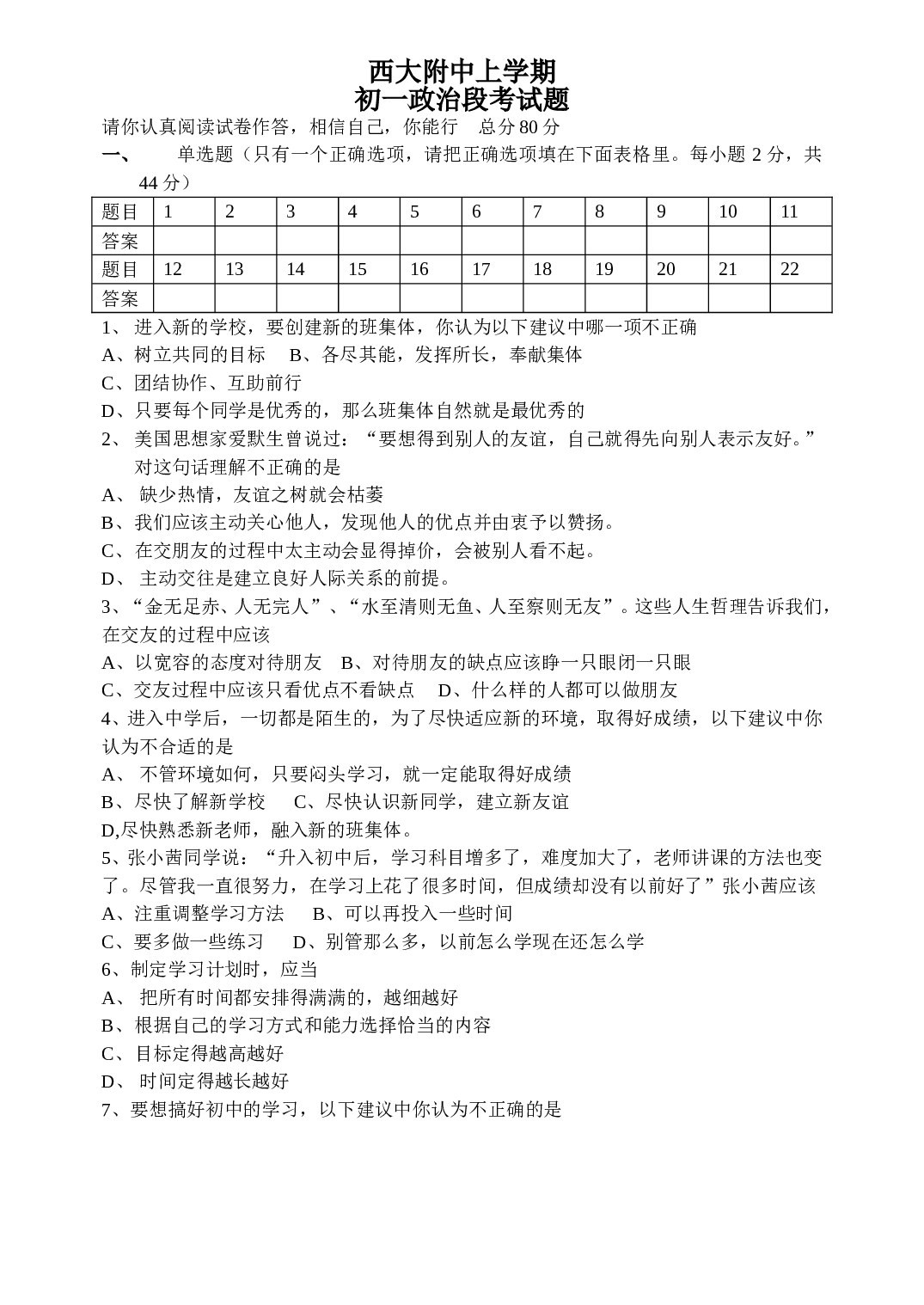 西大附中七年级政治上学期段考试题 .doc 第1页
