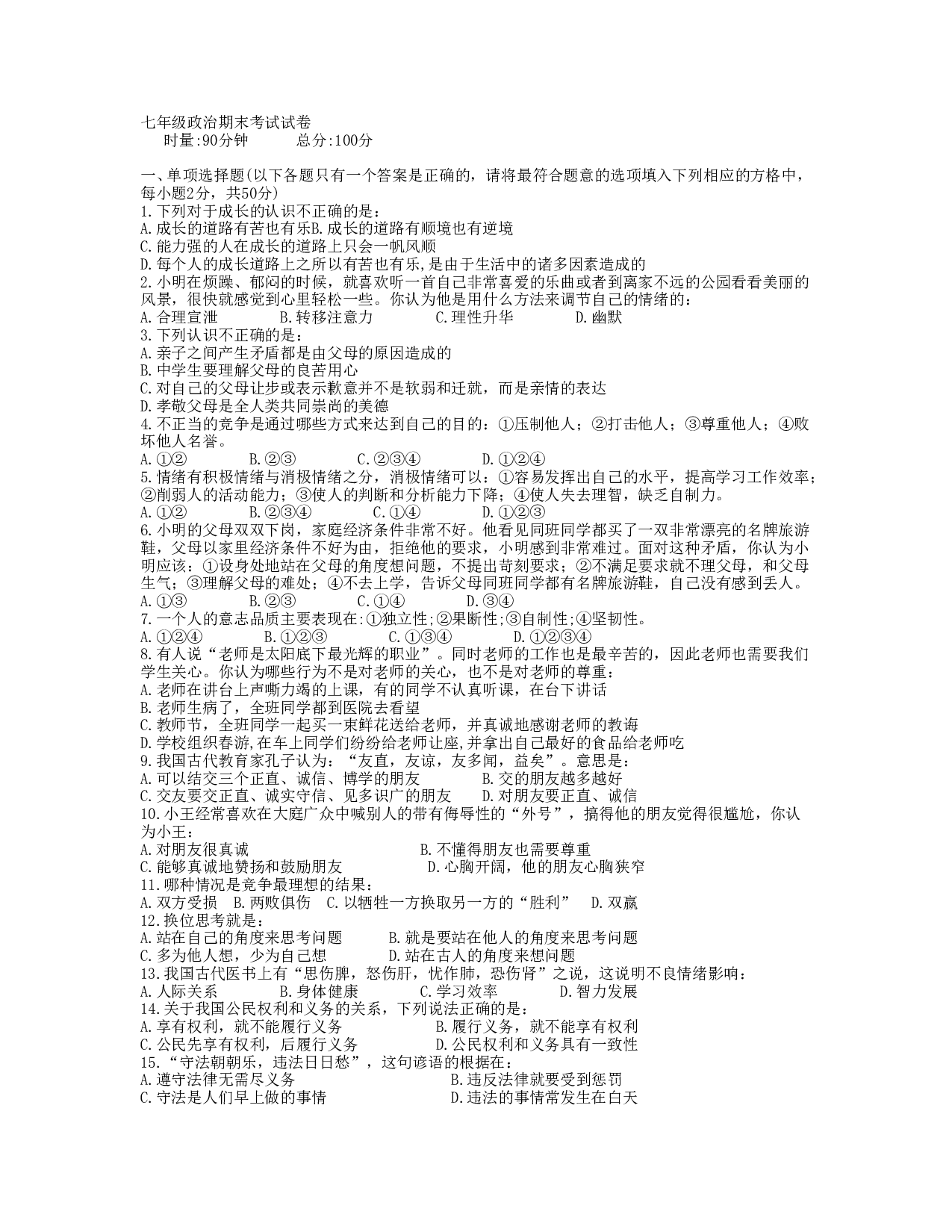 湘教版初一政治期末考试试卷.doc 第1页