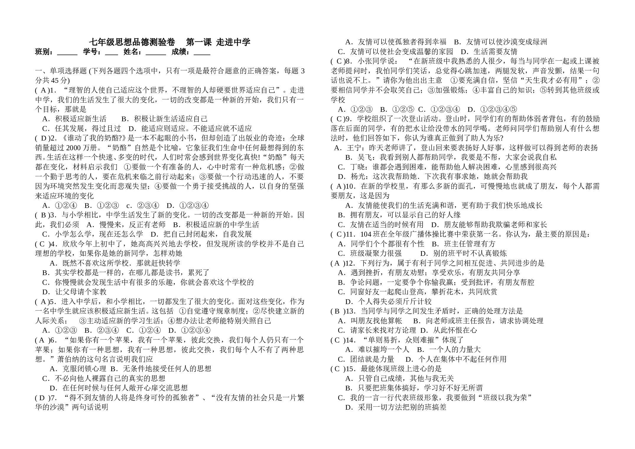 粤教版第一单元走进中学测试试卷含答案.doc 第1页