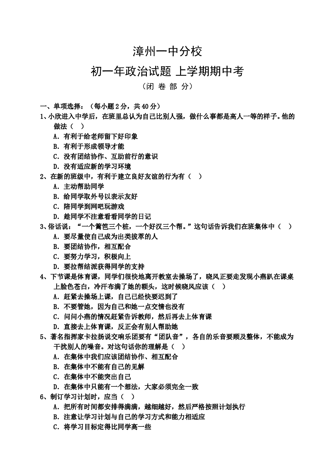 漳州一中分校 初一年政治试题 上学期期中考.doc 第1页