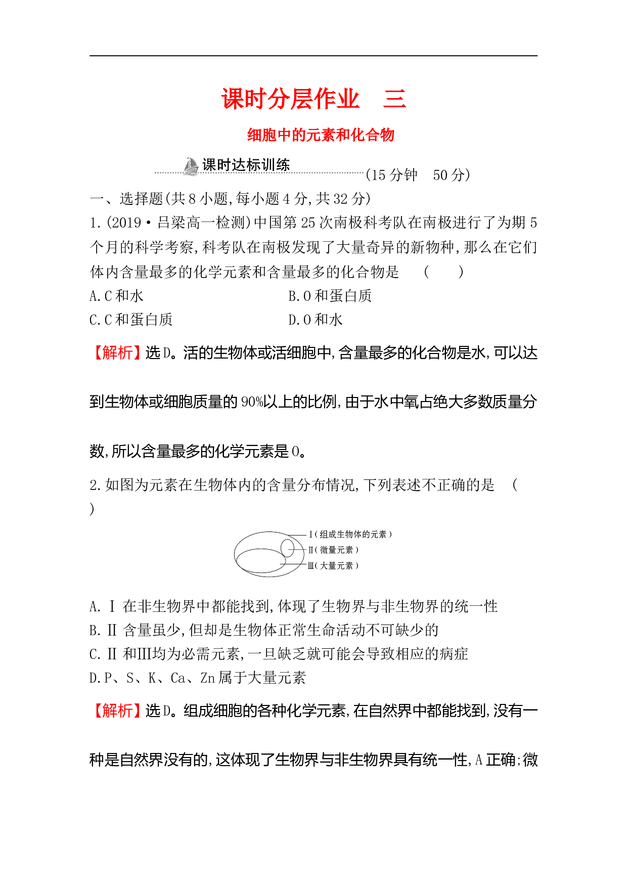高中人教版生物必修一课时：2.1 细胞中的元素和化合物（含参考答案）.doc 第1页