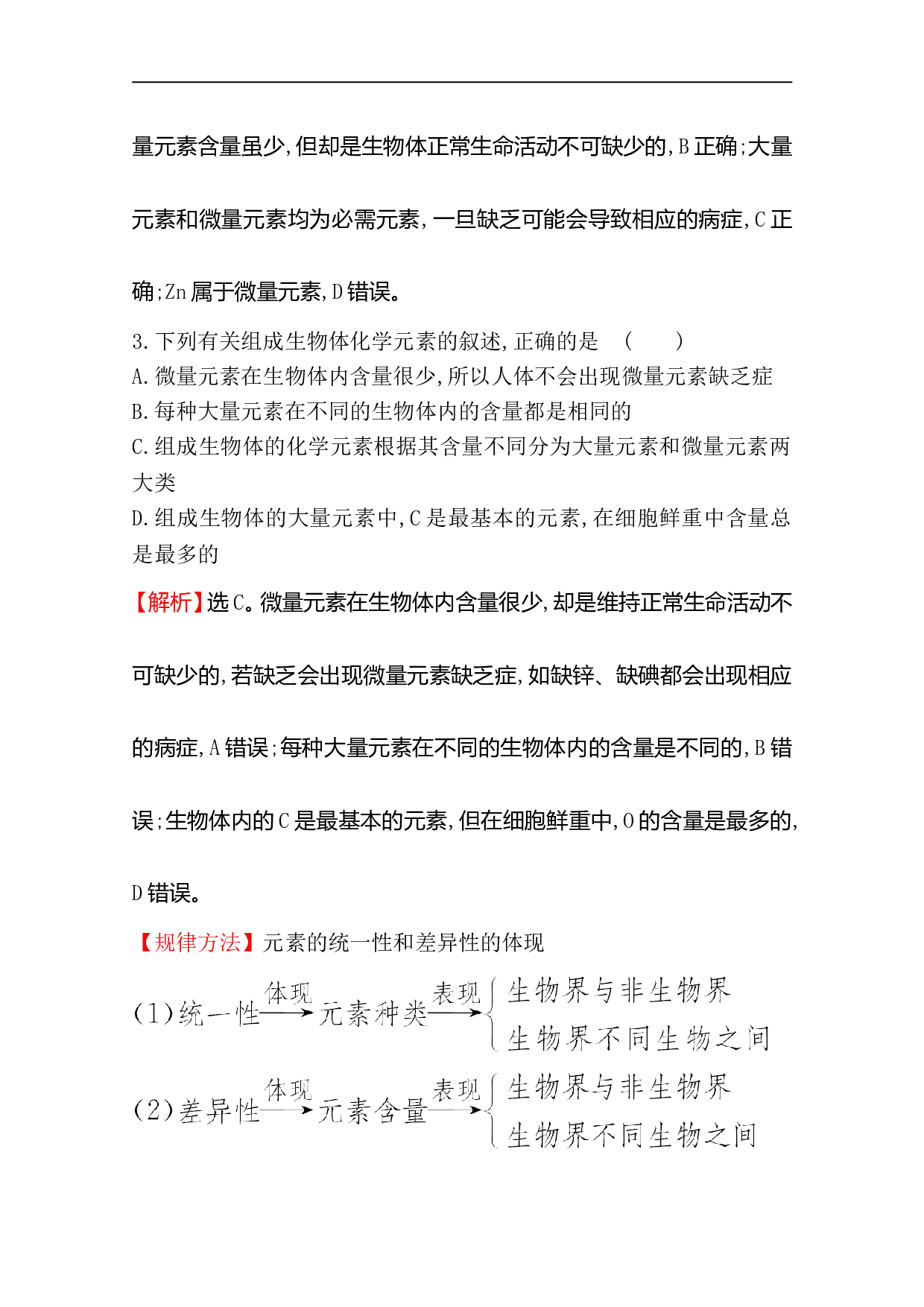 高中人教版生物必修一课时：2.1 细胞中的元素和化合物（含参考答案）.doc 第2页