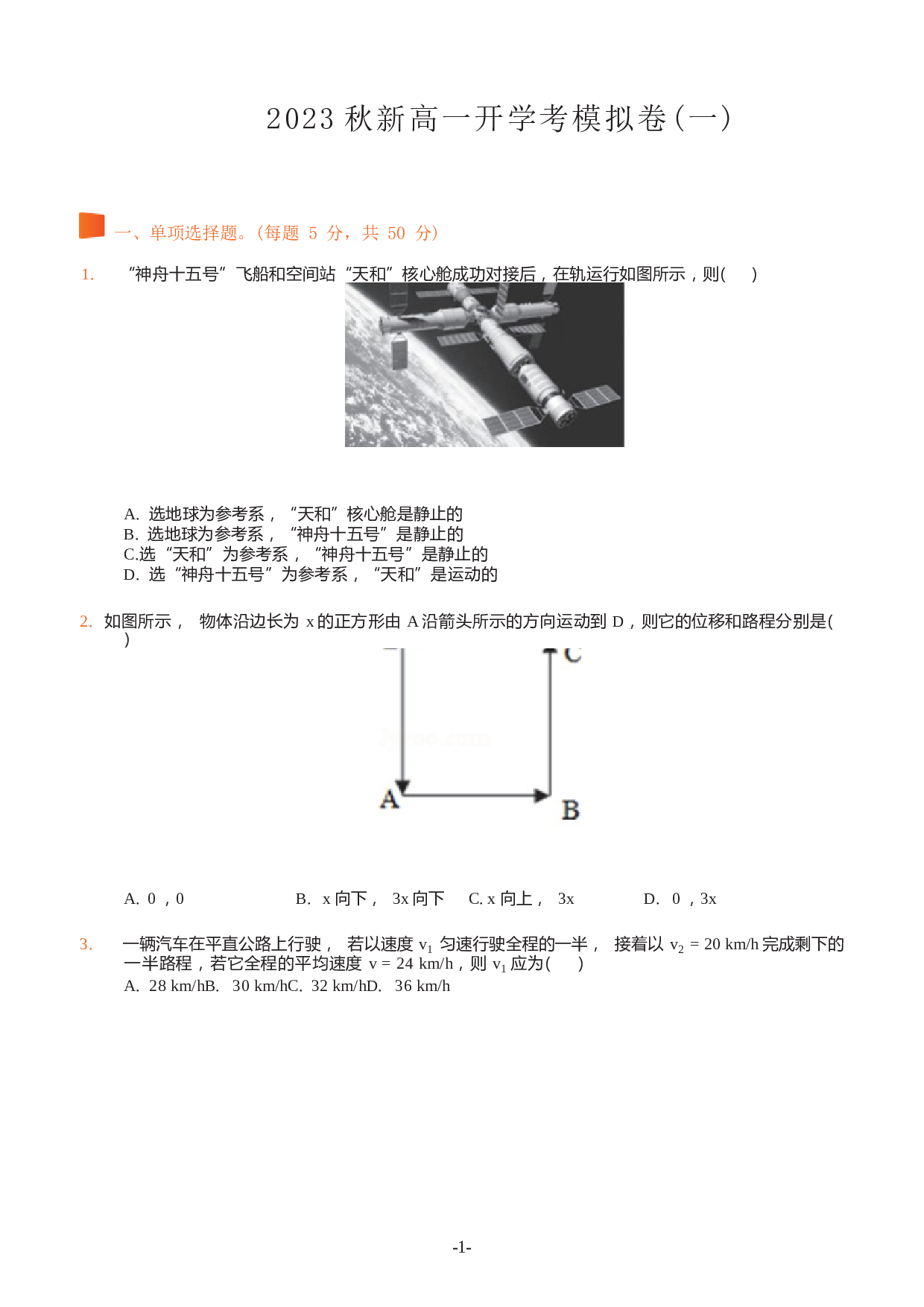2023秋新高一物理开学考模拟卷（一）（含答案解析）.docx 第1页