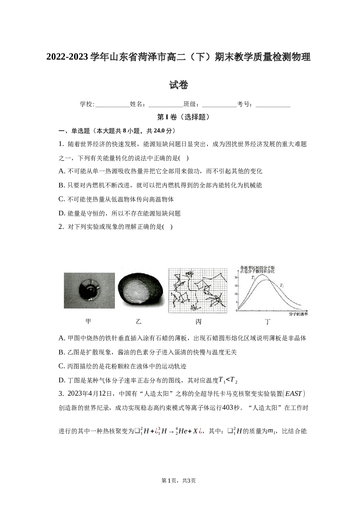 2022-2023学年山东省菏泽市高二（下）期末教学质量检测物理试卷（含解析）.docx 第1页